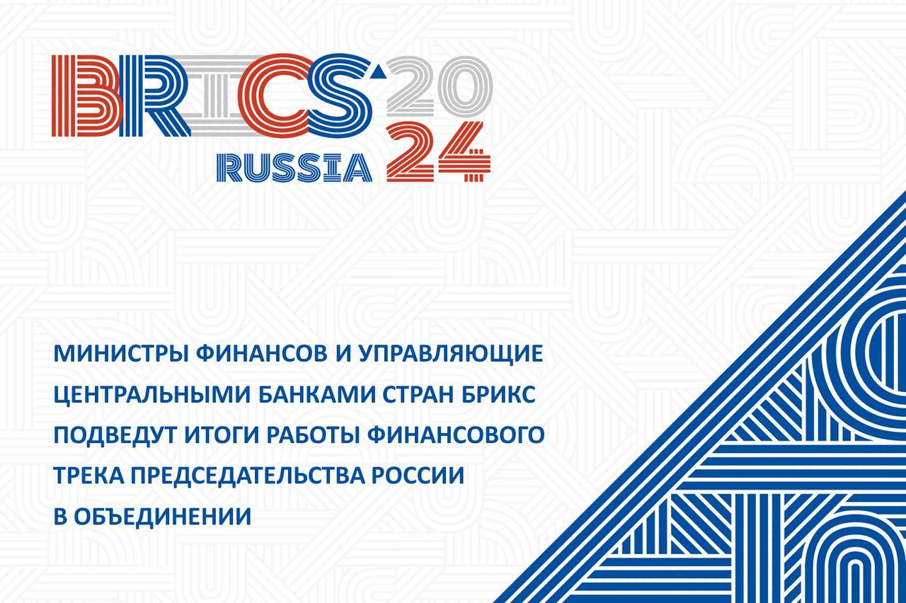 Глава Минфина РФ Антон Силуанов расскажет о результатах работы российского председательства на финансовом треке объединения.   На заключительной встрече министров финансов и управляющих центральными банками стран БРИКС он также представит доклад о совершенствовании международной валютно-финансовой системы.    11 октября  Москва   Участники обсудят:  перспективы развития мировой экономики;  вопросы таможенного и налогового сотрудничества;  запуск работы научно-исследовательской сети БРИКС по финансам и др.   Подробнее