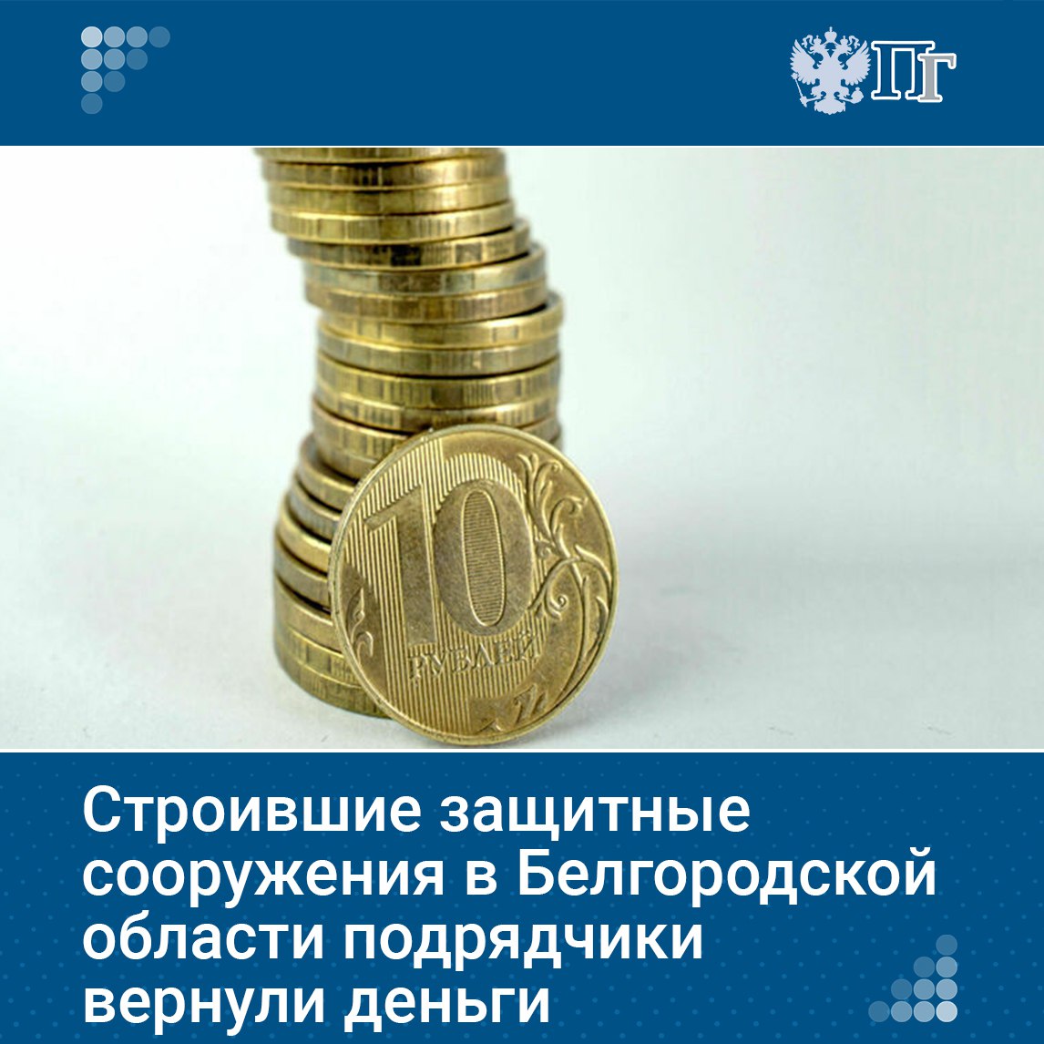⏺Подрядчики, строившие оборонительные сооружения в Белгородской области, после выявленных нарушений на 109 миллионов рублей вернули деньги в бюджет по решению суда. Об этом сообщил губернатор Вячеслав Гладков. Ранее он заявлял о нарушениях, связанных с завышением объемов работ. Подписаться на «Парламентскую газету»