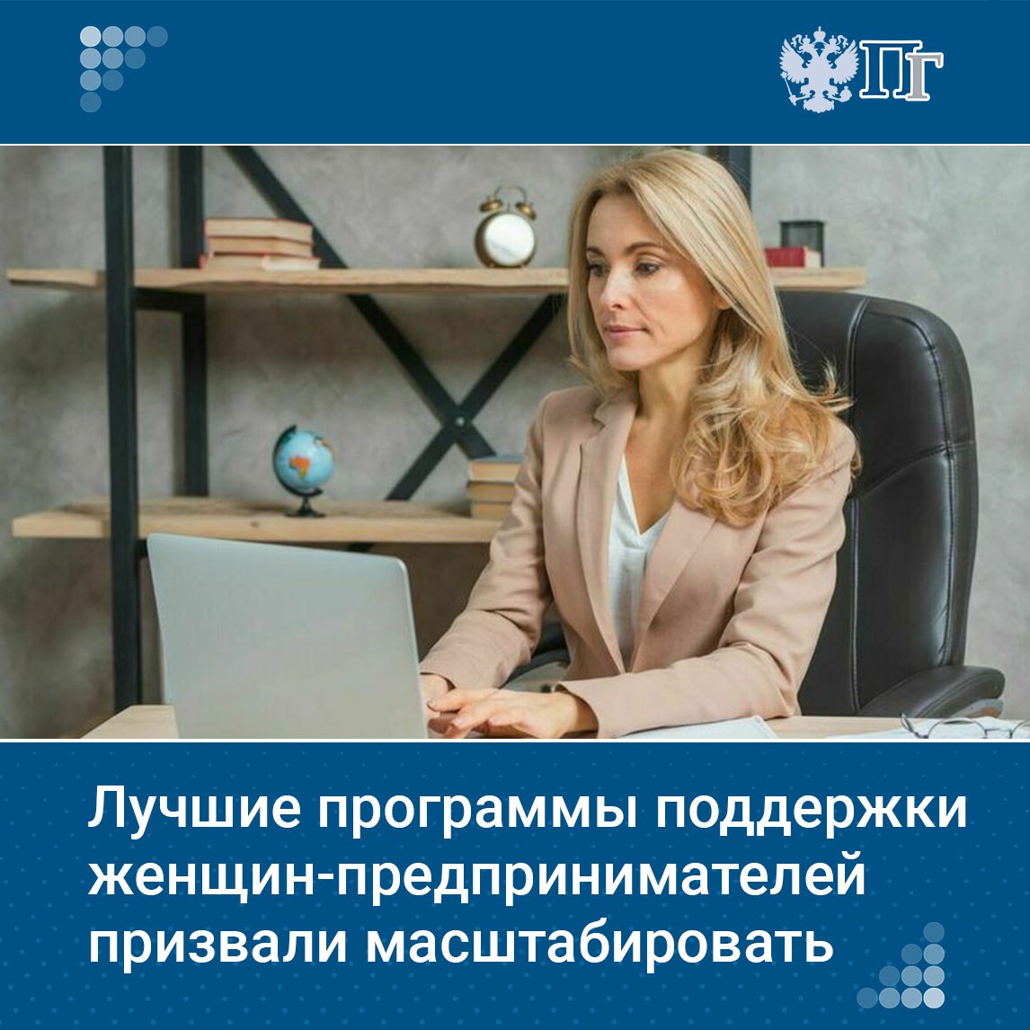 ⏺Поддержку женщин-предпринимателей предложили расширить.  Член Комитета Совета Федерации по науке, образованию и культуре Ольга Щетинина на пленарном заседании Совета Федерации предложила масштабировать лучшие программы поддержки женщин в бизнесе, совмещающих карьеру и материнство.   Инициатива связана с конкурсом «Лидеры в интересах женщин – 2025», стартовавшим на ПМЭФ. Проекты принимаются до 30 сентября.     «Конкурс направлен на выявление лучших корпоративных программ в интересах женщин и реализуется с 2020 года в рамках экосистемы проектов Совета Евразийского женского форума при Совете Федерации», — уточнила Щетинина.  Спикер Совета Федерации Валентина Матвиенко инициативу поддержала.     Подписаться на «Парламентскую газету»