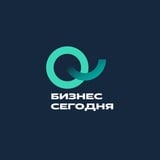 Аватар Телеграм канала: Бизнес сегодня