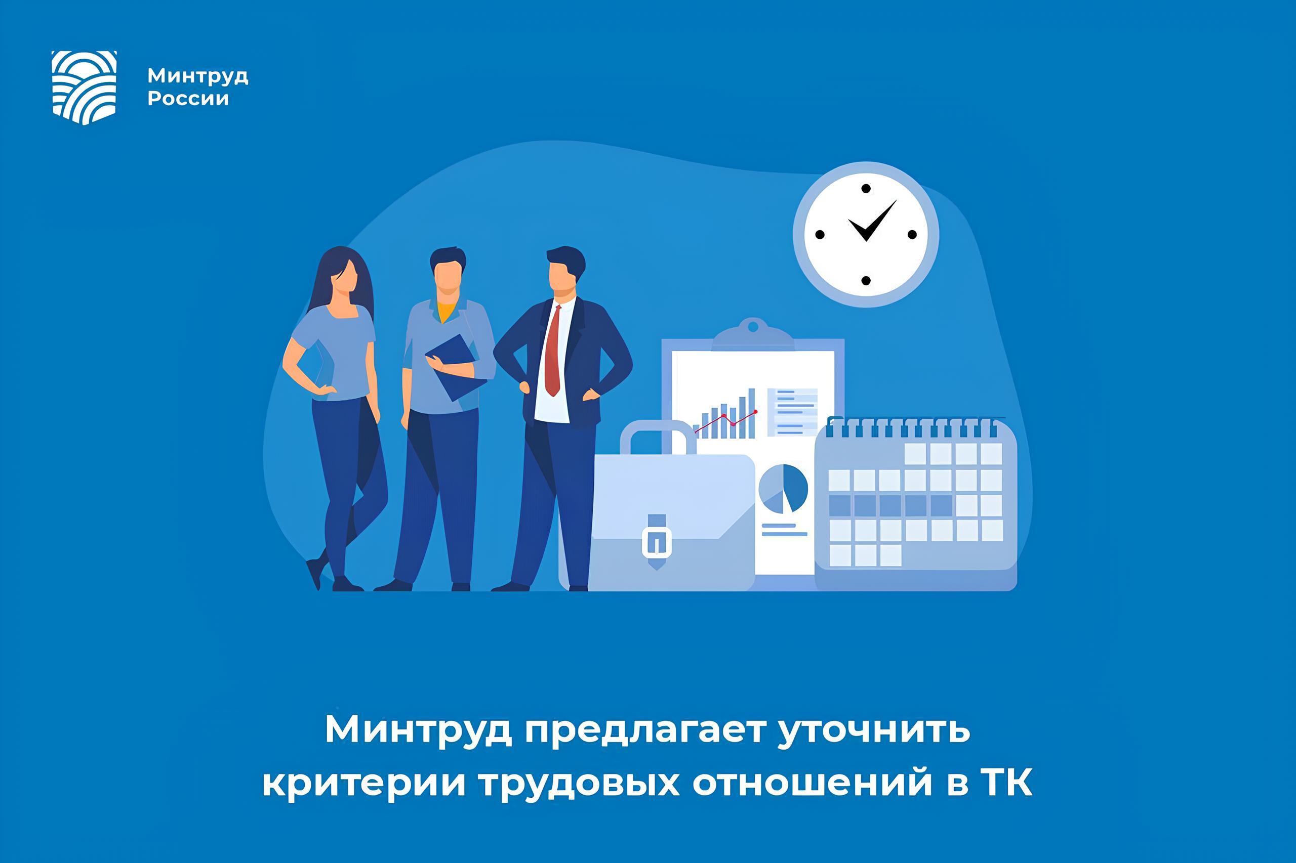 Минтруд предлагает уточнить критерии трудовых отношений в ТК РФ Министерство труда и социальной защиты России вынесло на общественное обсуждение законопроект об уточнении перечня критериев трудовых отношений. Нововведения направлены на то, чтобы чётко разграничивать трудовые и гражданско-правовые договоры и защищать права работников. Предлагается закрепить в Трудовом кодексе 11 признаков, которые помогут точнее определить, являются ли отношения трудовыми. Среди них — стабильность занятости, подчинённость, включенность в структуру работодателя, наличие регулярных выплат. Законопроект также наделяет Роструд правом обращаться в суд при выявлении подмены трудовых отношений гражданско-правовыми, если нарушения не были устранены. Как пояснил замминистра труда Дмитрий Платыгин, это изменение позволит упростить защиту прав работников и ускорить судебные процессы. Подробнее на сайте Минтруда: