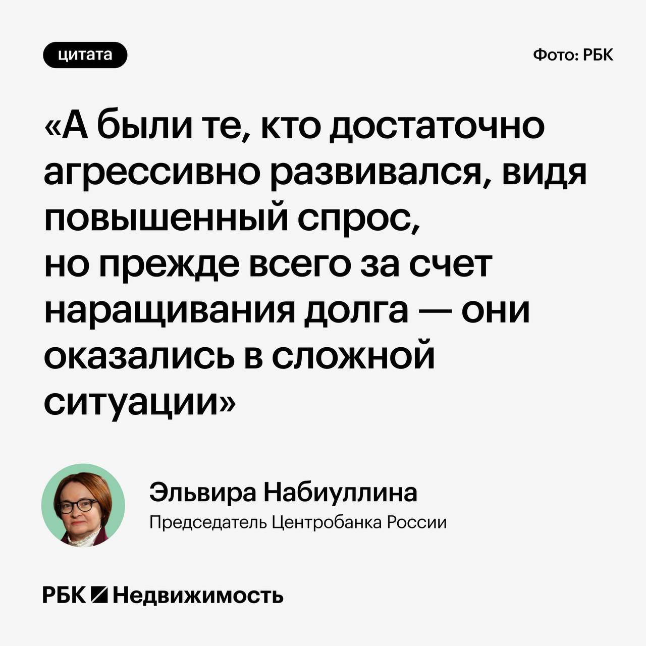 Глава ЦБ оценили риски банкротств застройщиков  В наиболее сложной ситуации сейчас оказались застройщики, которые развивались агрессивно на повышенном спросе и активно наращивали долг. Об этом заявила глава ЦБ Эльвира Набиуллина на пресс-конференции по итогам заседания совета директоров Банка России 20 декабря.  Банк России следит за финансовым состоянием девелоперов. Ситуация у девелоперов разная, отметила глава ЦБ. По ее словам, были застройщики, которые органически развивались, не увеличивая свою долговую нагрузку.   Я думаю, что, скорее, будут элементы продажи активов, перераспределение на рынке застройщиков.  — ответила председатель Банка России, отвечая на вопрос о возможных дефолтах застройщиков.  Риски возможных банкротств застройщиков в связи с падением спроса на жилье в интервью РБК оценил вице-премьер России Марат Хуснуллин. По его словам, даже если упадут продажи на 50–70%, что уже действительно есть в некоторых регионах, все равно наличие хотя бы 25% на эскроу-счетах хватит для завершения стройки.  Поэтому базовой проблемы мы на 2025–2026 годы не видим. Да, наверное, у отдельных предприятий — слабых или с очень агрессивной политикой заимствований — будут какие-то вопросы. — сказал Марат Хуснуллин.   По оценкам правительства, с такими проблемами может столкнуться сотня застройщиков из тысячи.  #мнения   Читать РБК Недвижимость в Telegram