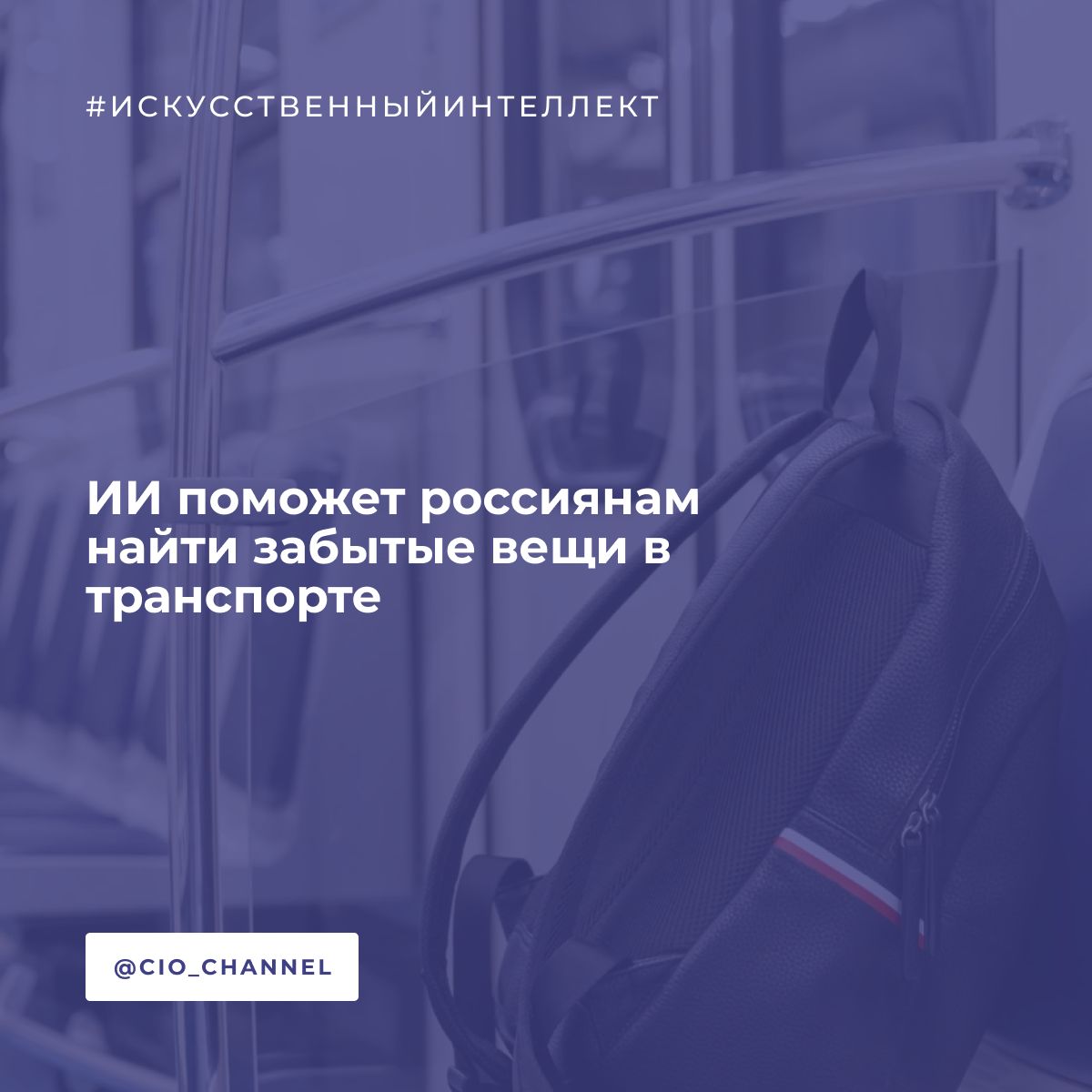 ИИ поможет россиянам найти забытые вещи в транспорте // РИА НОВОСТИ ИИ поможет россиянам найти забытые в общественных местах вещи: решение распознает сумки и коробки в ракурсах сбоку и сверху, рассказали в российском разработчике решений на базе ИИ NtechLab технологический партнер «Ростеха . NtechLab разработала видеоаналитику на основе ИИ, которая распознает забытые или потерянные вещи в общественных местах. Искусственный интеллект на изображениях, полученных с камер видеонаблюдения в составе комплекса, умеет распознавать сумки и коробки размером от 20 х 20 см в ракурсах сбоку и сверху. В том числе чемоданы, рюкзаки, пакеты, клатчи, кошельки, - сообщает разработчик. Отмечается, что нейросеть обучена отличать именно потерянные вещи от тех, которые просто находятся на удалении от их владельцев. ИИ будет в том числе ориентироваться на время, за которое вещь находится обособленно от владельца. Для каждой предполагаемой локации - городского парка, аэропорта, вокзала, метро - такое время будет разным, добавили в компании.