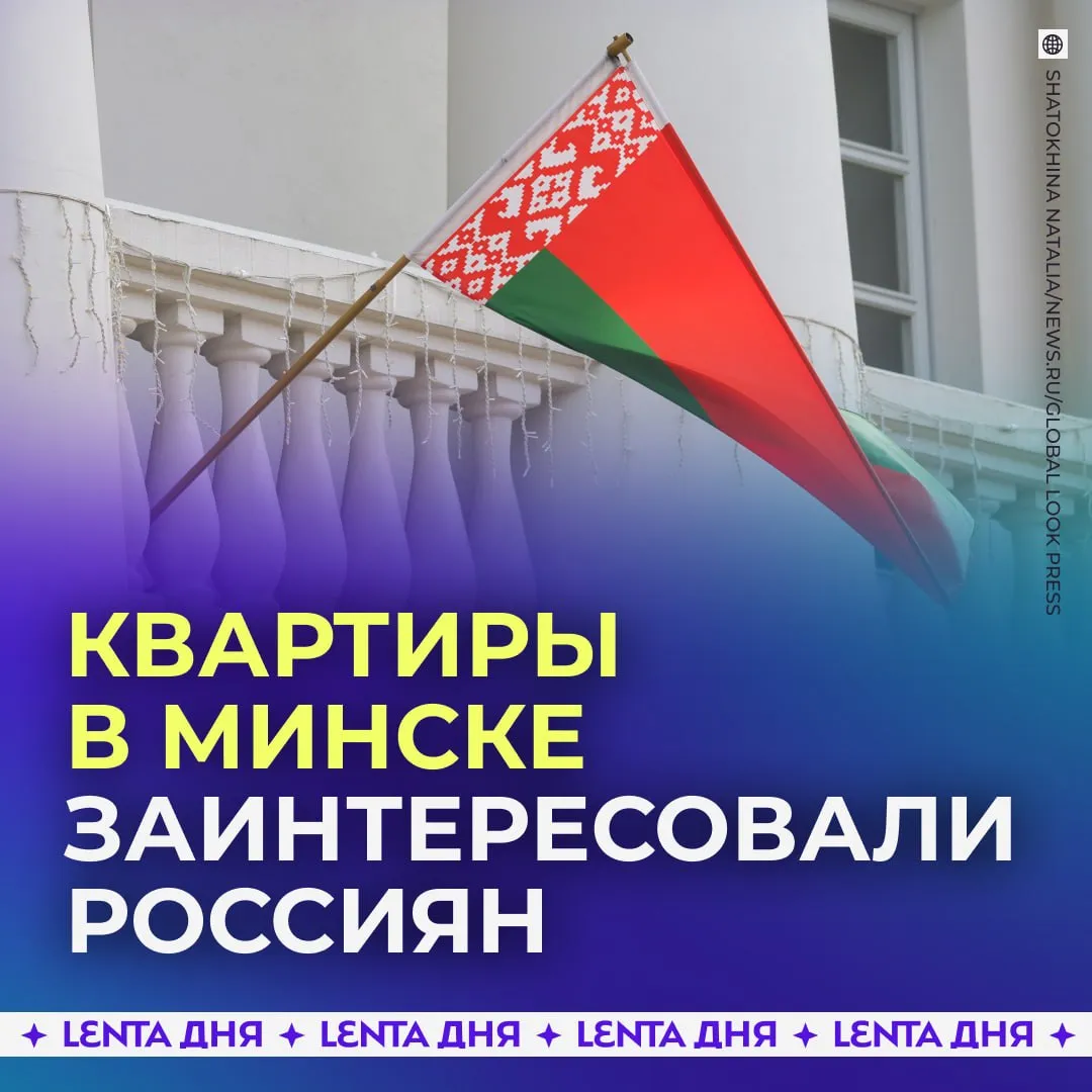 Россияне чаще интересуются жильём в Белоруссии За год спрос на квартиры в Минске вырос на 10 15 По словам риэлторов Белоруссия становится более привлекательной для россиян потому что в стране не ограничивают интернет и соцсети При этом часть покупателей относится к жилью как к инвестиции за год квадратный метр в Минске подорожал почти на 24 Подпишись на Ленту дня в МАКС