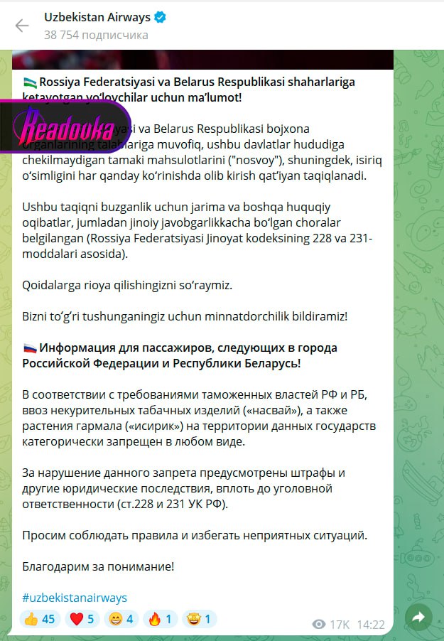 Узбекские авиалинии напомнили своим пассажирам, что в Россию и Белоруссию «насвай» завозить нельзя  Необычная напоминалка появилась в официальном Telegram-канале Uzbekistan Airways — там обратились ко всем собирающимся в РФ и Белоруссию пассажирам и сообщили, что в эти страны лететь с «грузом под губой» нельзя, поскольку может прилететь штраф и даже уголовка. А потому от ввоза «насвая» и «исирика» узбекам лучше воздержаться.  В конце обращения авиакомпания поблагодарила всех за понимание...
