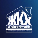Министерство ЖКХ и энергетики Воронежской области