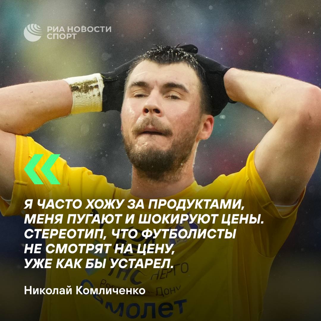 «Цены — это пипец». Игрок РПЛ о походах за продуктами  Нападающий «Ростова» Николай Комличенко рассказал «Чемпионату», что отказывается от любимых продуктов, потому что его «жаба душит».  #футбол