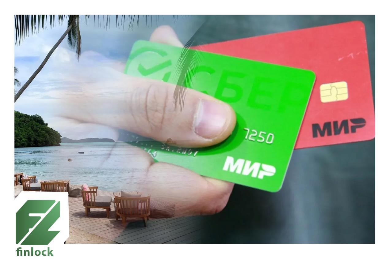 Россия и Таиланд обсуждают возможность использования карт Мир Страны обсуждают возможность использования российскими туристами карт Мир на территории Таиланда Об этом заявил заместитель министра иностранных дел РФ Руденко Газета finlock