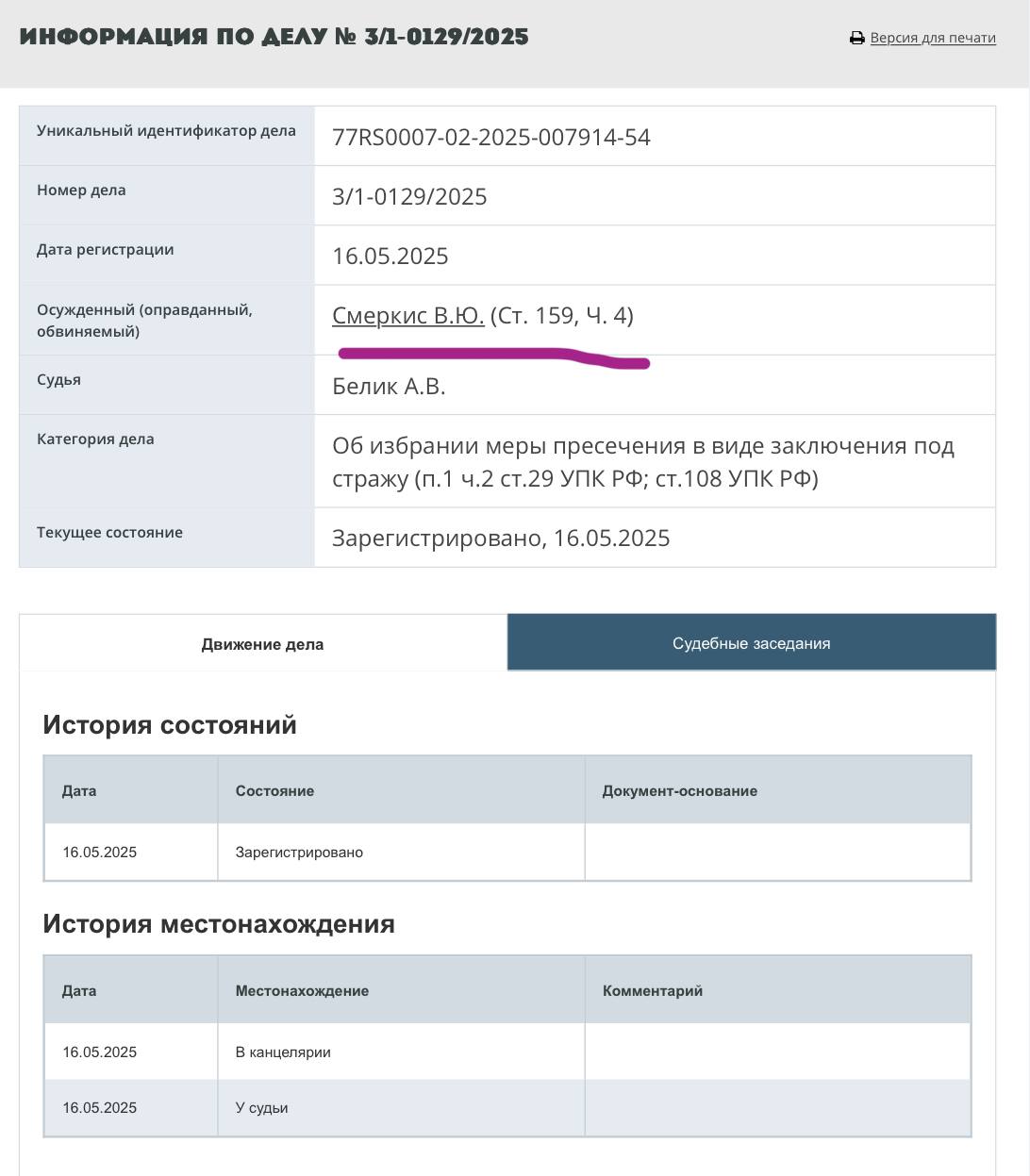 Смеркис, собственно, и ответит Стала известна причина ухода Смеркиса из Blum. Оказалось, что на него завели уголовное дело по 159.4 УК РФ: Мошенничество, совершенное организованной группой либо в особо крупном размере или повлекшее лишение права гражданина на жилое помещение. Наказание за такие действия включает лишение свободы на срок до 10 лет, со штрафом до 1 миллиона рублей. С делом можно ознакомиться по ссылке. BLUM итоги.
