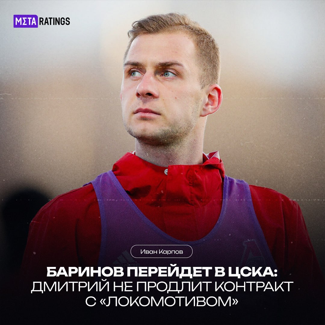 Баринов может оказаться в ЦСКА уже зимой Армейцы готовят предложение для Локо 0 5 млн бонусы летом поступало предложение в 3 млн Да и сам кэп железнодорожников хочет в ЦСКА даже отклонил улучшенное предложение нынешнего клуба А ведь требования по зарплате были улучшены Получается теперь вопрос состоит лишь в том когда уйдёт Баринов летом доиграв по контракту или уже зимой Metaratings