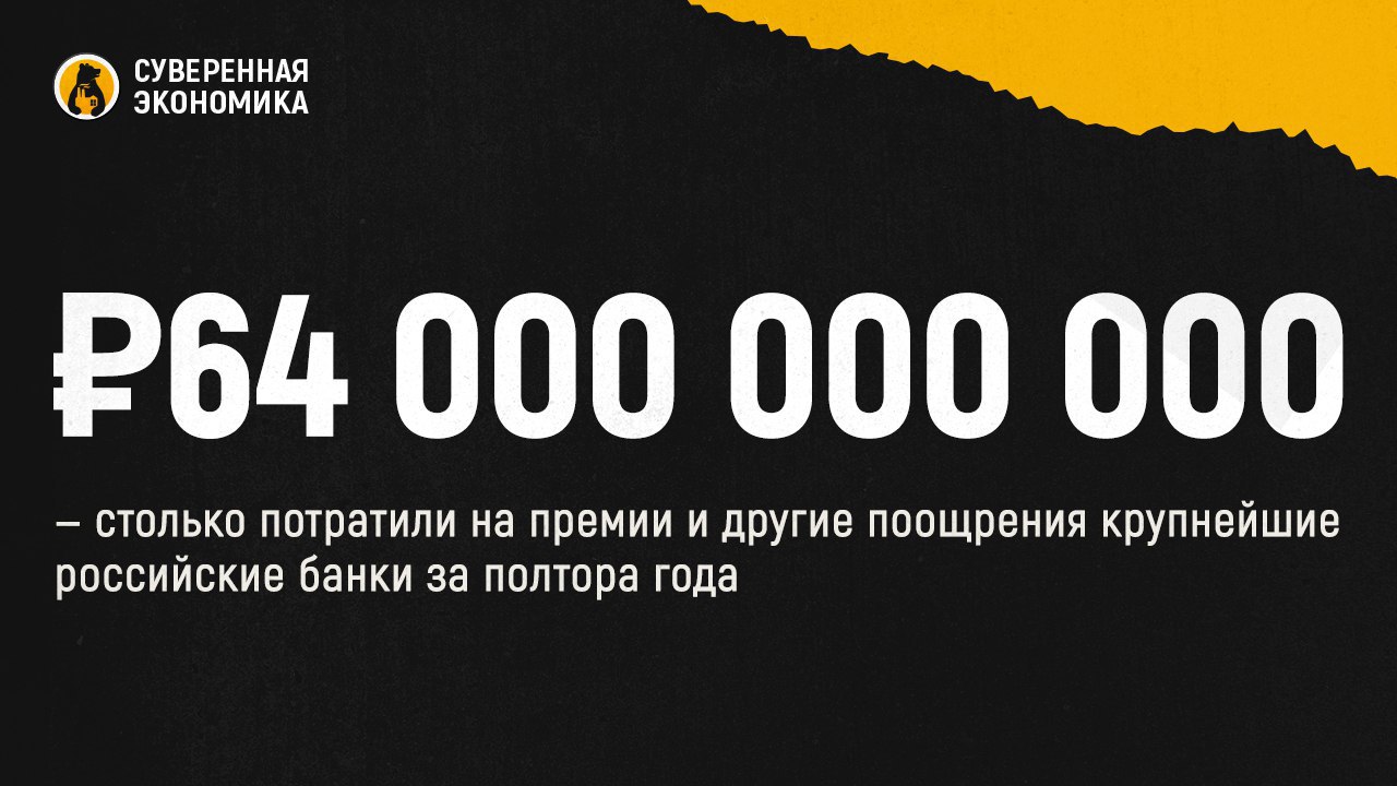 ₽64 000 000 000 — столько потратили на премии и другие поощрения крупнейшие российские банки за полтора года  Наибольшие расходы пришлись на Сбер, где управленческий персонал достигает 650 человек. За прошлый год совокупные траты на краткосрочные вознаграждения и компенсационные выплаты составили ₽28 млрд, за первое полугодие 2024 — ₽8 млрд. На фоне Сбера премии остальных кратно меньше.   Неудивительно, что топ-менеджеры получили столько, потому как чистая прибыль Сбера по итогам прошлого года составила ₽1,508 трлн. Конечно, обратная сторона таких «рекордов» — высокая закредитованность населения. Как раз в 2023 каждый 11-й заемщик в России имел 5 и более кредитов.