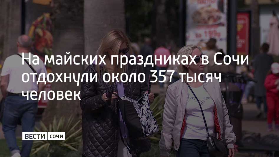 Средняя загрузка в отелях Сочи на майских праздниках составила 81%, а в некоторых местах доходила и до 89% – такой показатель является для Сочи традиционным в летний сезон. Курорт вошел в топ множества туристических рейтингов: для отдыха с семьей и в одиночестве, для романтических или оздоровительных поездок. Популярности курорта способствовало то, что на побережье уже открылись первые пляжи, а в горах еще можно было покататься на лыжах и сноуборде, сообщили в администрации Сочи.