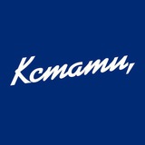 Аватар Телеграм канала: КСТАТИ