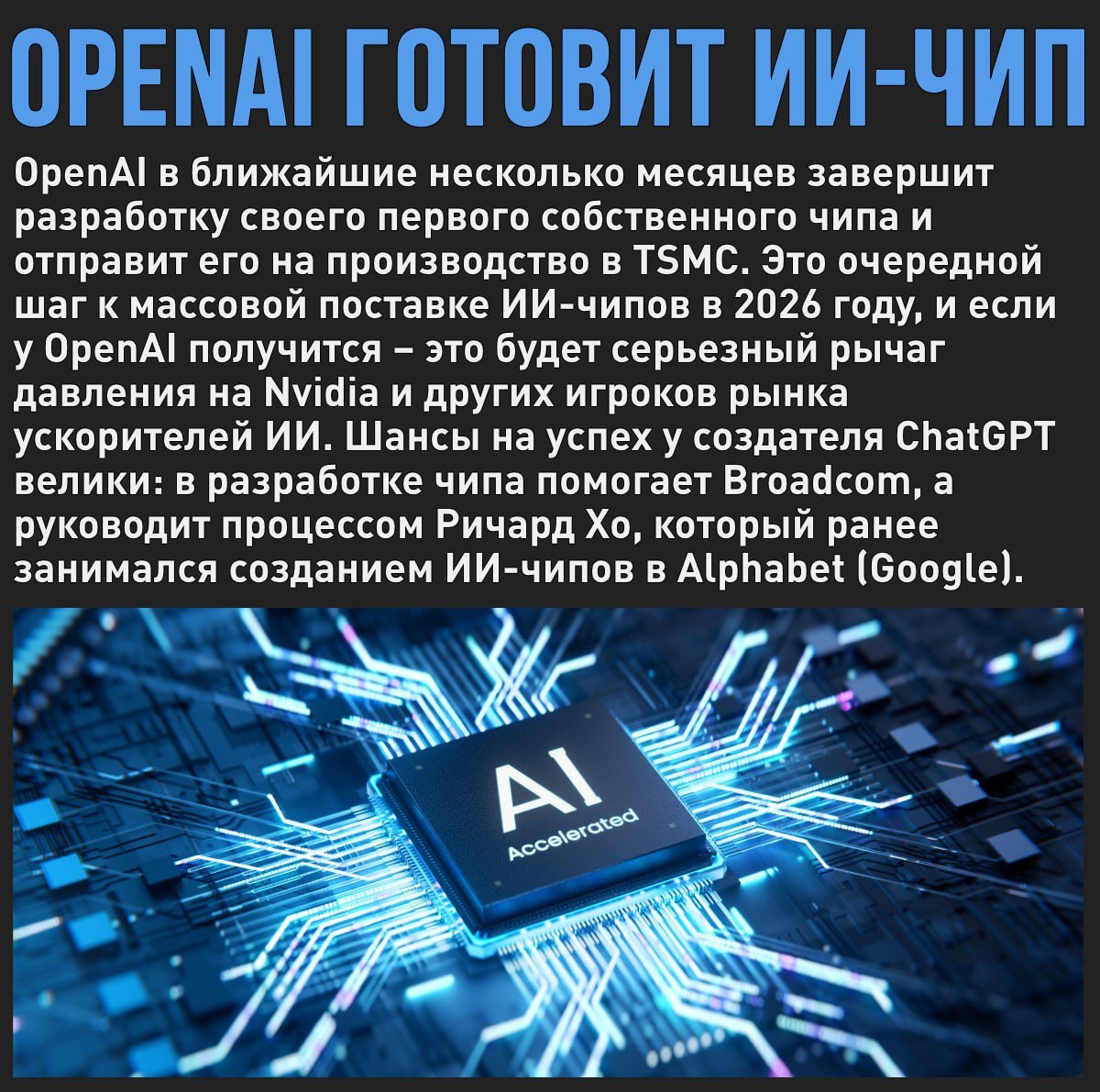 OpenAI готовит собственный ИИ-чип – у Nvidia может появиться серьезный конкурент  Мой Компьютер