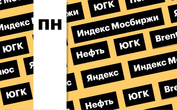 Индекс Мосбиржи, акции ЮГК и «Полюса», цена Brent: за чем следить сегодня Индекс Мосбиржи открыл торги 7 июля снижением. Акции ЮГК за 3 дня рухнули на 29%, бумаги «Полюса» в пятницу подорожали на 3%, закрыв дивгэп. Цены на нефть снижаются на решении ОПЕК+ ускорить рост добычи Подробнее на РБК: