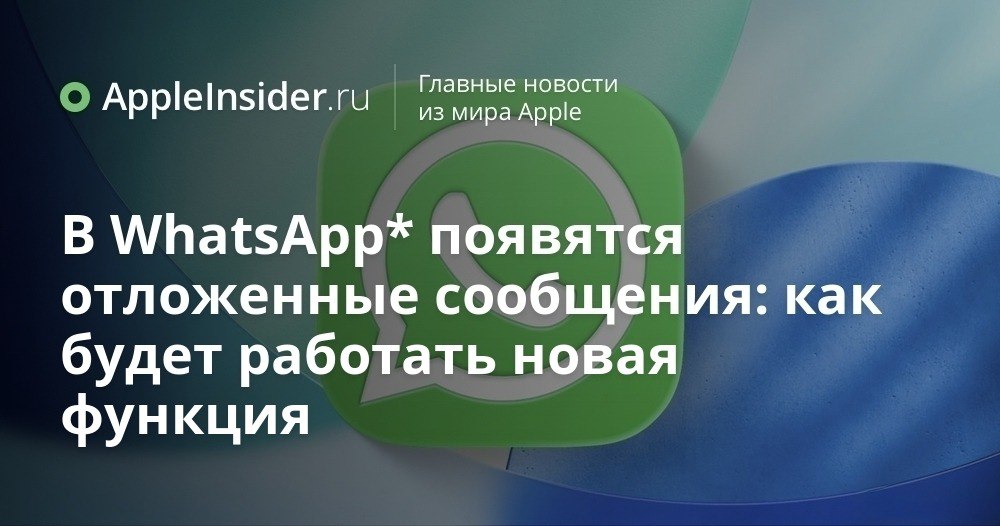 WhatsApp на iPhone готовит новую функцию для чатов и групп Мы давно привыкли что в Telegram и iMessage можно спокойно задать точное время отправки сообщения а в WhatsApp продолжаем выкручиваться через Команды на iPhone и прочие странные схемы Похоже в коде приложения наконец начали происходить любопытные изменения о которых раньше приходилось только мечтать В бета версии через TestFlight уже появился новый пункт в интерфейсе Информация о группе рядом с Медиа ссылки и документы и Избранное Функция пока скрыта даже от тестировщиков но разработчики явно готовят что то что может серьёзно изменить привычный сценарий общения в мессенджере appleinsider ru p 556931