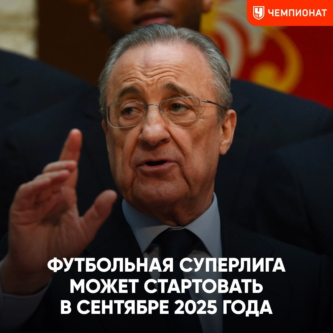 Суперлига может воскреснуть в 2025 году    В аналоге Лиги чемпионов будут участвовать 64 клуба, а все матчи будут транслироваться бесплатно. Основатели не исключали, что пригласят российские клубы. В турнире уже готовы участвовать «Реал», «Барселона», «Рома», «Наполи», «Порту», «Спортинг», «Бенфика», «Аякс», «Марсель», ПСВ  Генеральный директор дочерней компании Суперлиги А22 Бернд Райхарт в одном из интервью заявил, что предпринимаются все шаги для запуска, так как новый формат Лиги чемпионов не оправдал ожиданий УЕФА  Получится всё-таки организовать Суперлигу?  /     Чемпионат