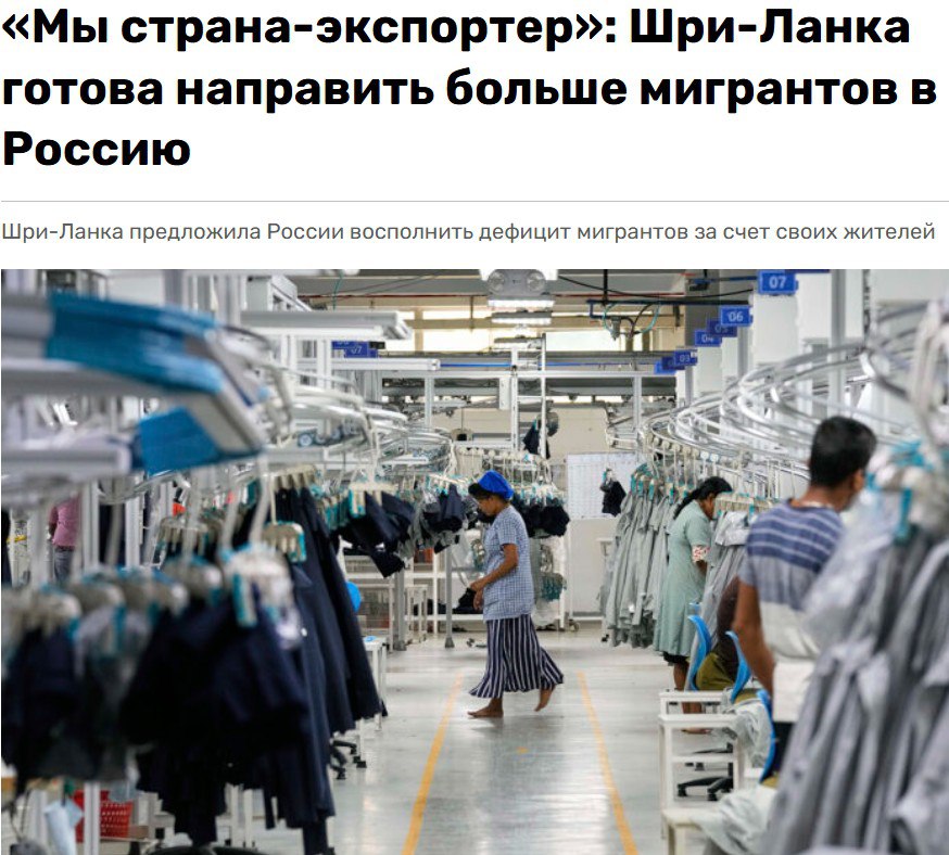 Шри Ланка готова наращивать приток трудовых мигрантов в Россию сообщила посол Шри Ланки в Москве Шобини Гунасекера В Шри Ланке есть очень много рабочей силы как квалифицированной так и полуквалифицированной Поэтому это одна из самых перспективных сфер о которых я думаю в контексте сотрудничества с Российской Федерацией потому что сейчас у вас наблюдается дефицит рабочей силы отметила дипломат