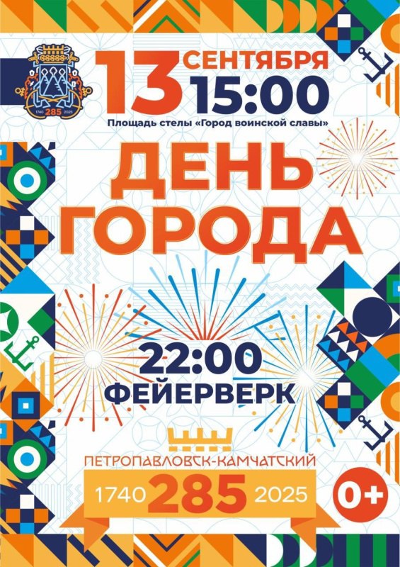 Петропавловск Камчатский отметит 285 летие со дня образования В Петропавловске Камчатском 13 сентября в честь 285 летия города для жителей и гостей краевой столицы будет организована насыщенная культурная программа Основные мероприятия пройдут на трёх площадках это спортивный парк Спартак городская площадка Экосистема Дача и площадь у стелы Город воинской славы В течение дня будут организованы различные активности и тематические площадки рассказали в Управлении культуры спорта и молодёжной политики В программе празднования юбилейного Дня города экскурсия по Петропавловску Камчатскому от Исторического выставочного центра Город воинской славы исторический пролог Героическая история города от Витуса Беринга до наших дней выступление Государственного академического Корякского национального ансамбля Мэнго имени А В Гиля интерактивная площадка уличного искусства выставка раритетных автомобилей и мотоциклов соревнования парусников и многое другое Главным музыкальным событием вечера станет концерт российской рок звезды Финалом торжества станет праздничный фейерверк в 22 00 Следите за нашими ближайшими публикациями в которых мы расскажем о полной программе Дня города Возрастное ограничение 0 День города