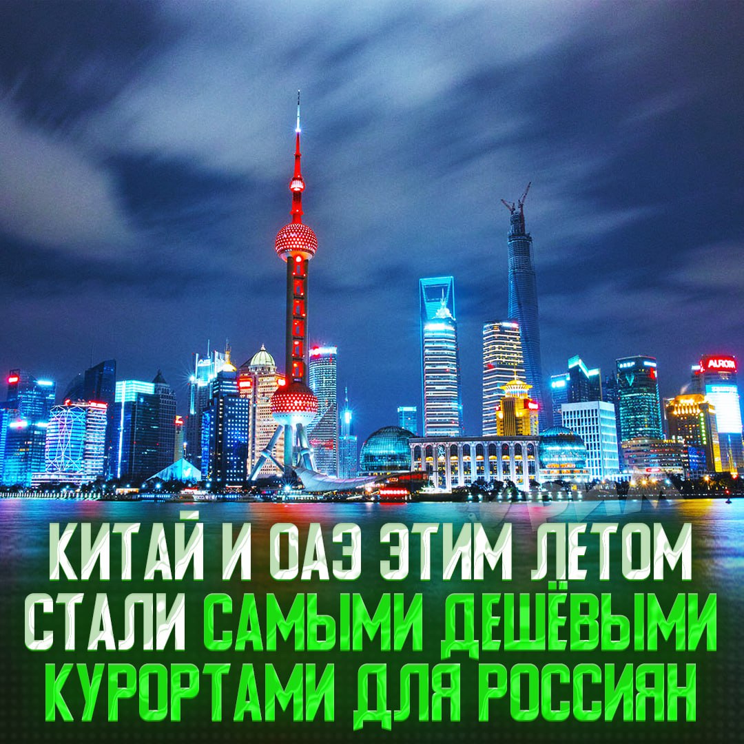 Арабские Эмираты и Китай — самые дешевые направления для туризма в этом году Туроператоры предлагают путёвки с перелётом менее чем за 75 тысяч рублей за человека. Для сравнения: визит в ту же Турцию обойдётся на 50 тысяч дороже, при этом в КНР и ОАЭ даже не нужна виза. — собираем чемоданы — мне и на диване за#бись Рифмы и Морген