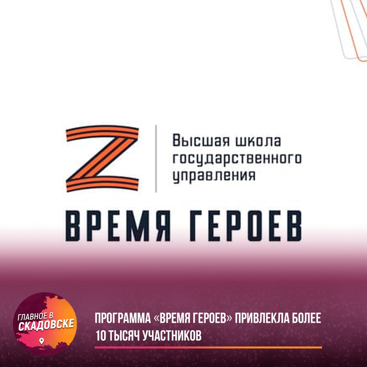 Программа «Время героев» привлекла более 10 тысяч участников  На дополнительный этап отбора второго потока президентской программы «Время героев» поступило свыше 10 тысяч заявок. Еще 286 ранее зарегистрированных участников обновили свои данные о достижениях и званиях. Повторная регистрация первого потока не требуется, но данные можно корректировать через службу поддержки.  Проект помогает ветеранам и участникам СВО продолжить служить стране в мирной жизни. Программа уже принесла результаты: первый поток получил ключевые назначения, включая высокие государственные посты. Регистрация на участие открыта до 15 января 2025 года.