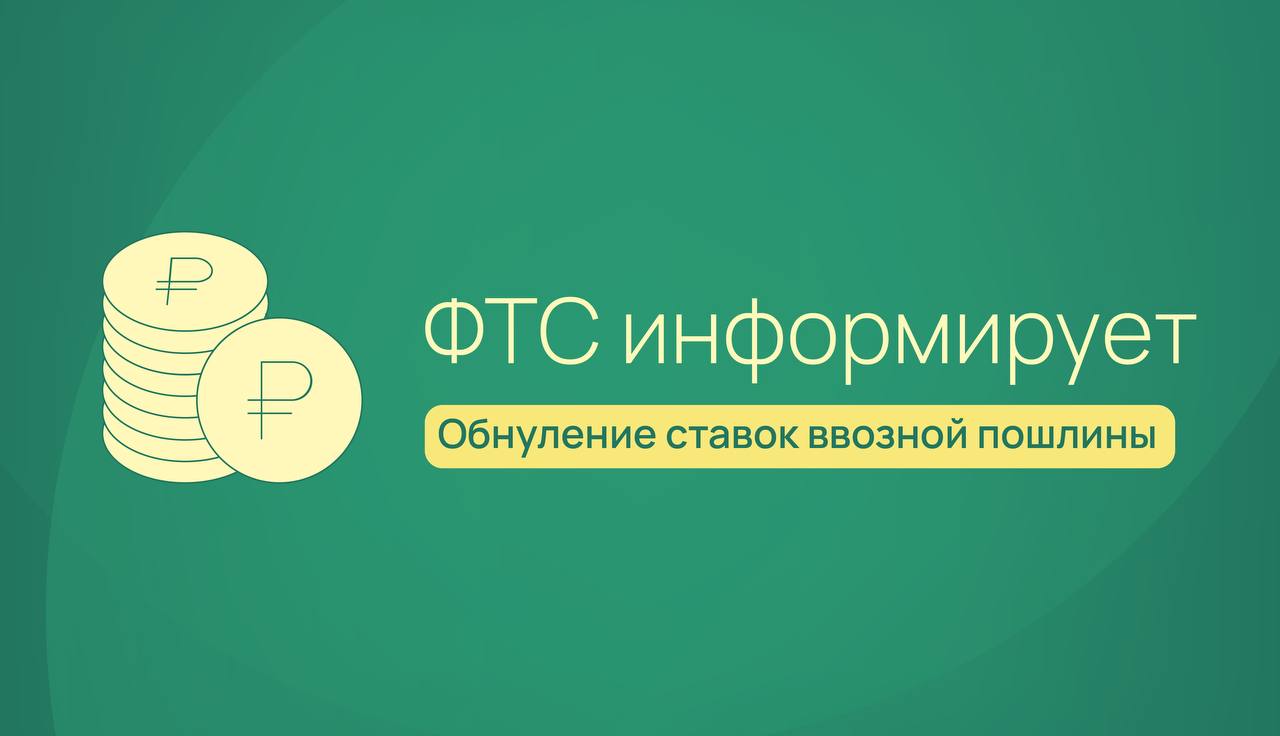 Ввозные пошлины на сульфиды натрия и эфиры целлюлозы обнулили до конца 2026 года    Решение об этом принял Совет ЕЭК на очередном заседании.    Так, в отношении сульфидов натрия  код 2830 10 000 0 ТН ВЭД ЕАЭС  и эфиров целлюлозы простых прочих  код 3912 39 850 0 ТН ВЭД ЕАЭС  до 31 декабря 2026 года включительно установлены нулевые ставки ввозной таможенной пошлины.   В ЕЭК пояснили, что обнуление пошлин на сульфиды натрия направлено на поддержку металлургических и химических предприятий стран ЕАЭС. Эфиры целлюлозы используются в качестве загустителей и водосвязующих компонентов в самых разных продуктах — от бытовой химии и стройматериалов до фармацевтики и нефтегазовой отрасли.   Введение нулевых ставок сделает продукцию производителей ЕАЭС более конкурентоспособной как внутри Союза, так и за его пределами.  ‼ Решение вступит в силу через 30 дней после официального опубликования. Следите за обновлениями на правовом портале ЕЭК.   #ФТСинформирует
