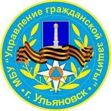 МБУ "Управление гражданской защиты г. Ульяновска"