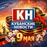 Аватар Телеграм канала: Кубанские Новости