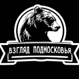 Аватар Телеграм канала: Взгляд Подмосковья – главные новости столичного региона