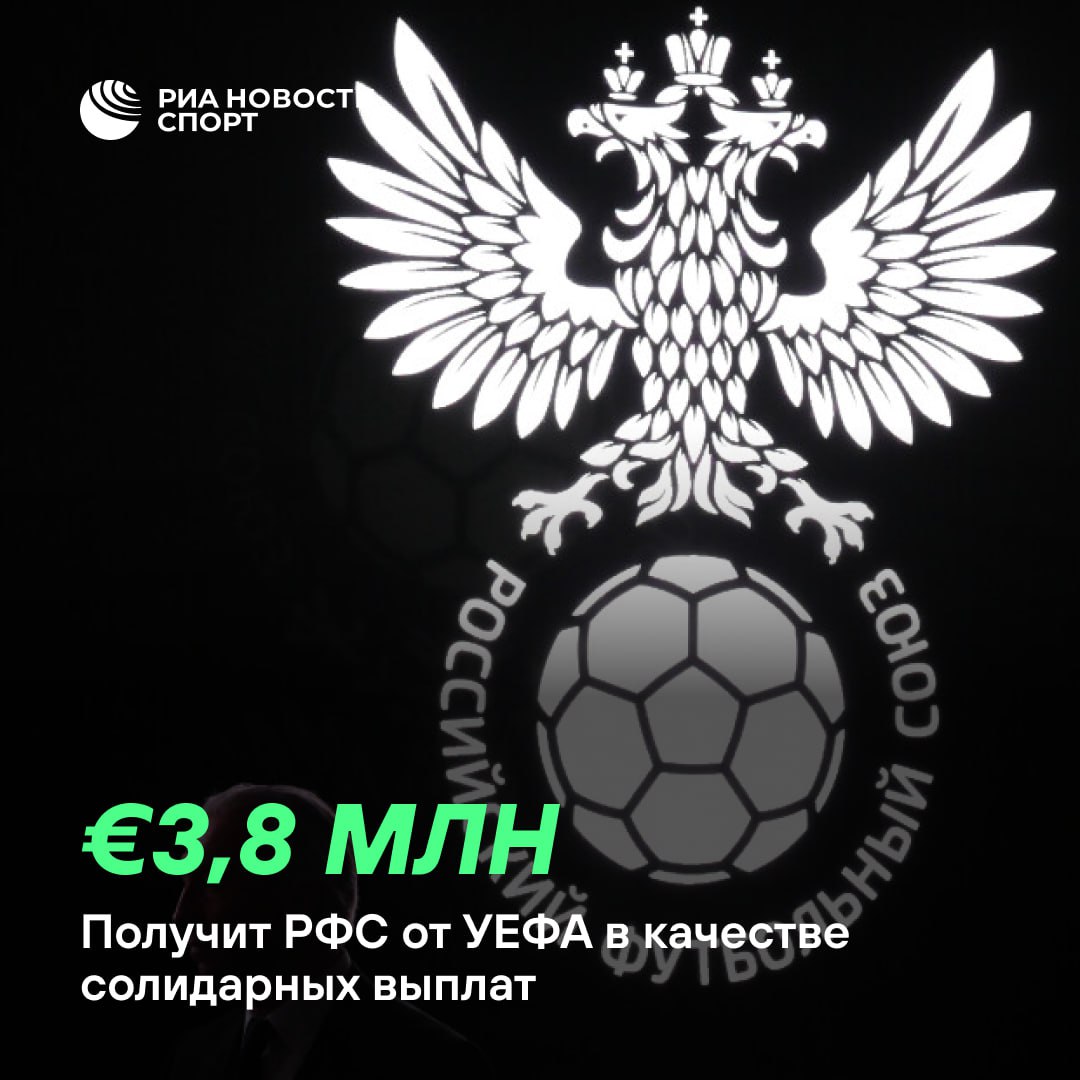 Такую сумму РФС получит в рамках программы солидарных выплат клубам не участвующим в еврокубках Сумма выплат зависит от положения в рейтинге УЕФА и формируется из двух компонентов 70 определяется позицией страны в списке 30 рассчитываются пропорционально доходам клуба заработавшего больше остальных представителей этой ассоциации в еврокубках сообщается на сайте УЕФА Подписывайтесь на РИА Новости Спорт в MAX