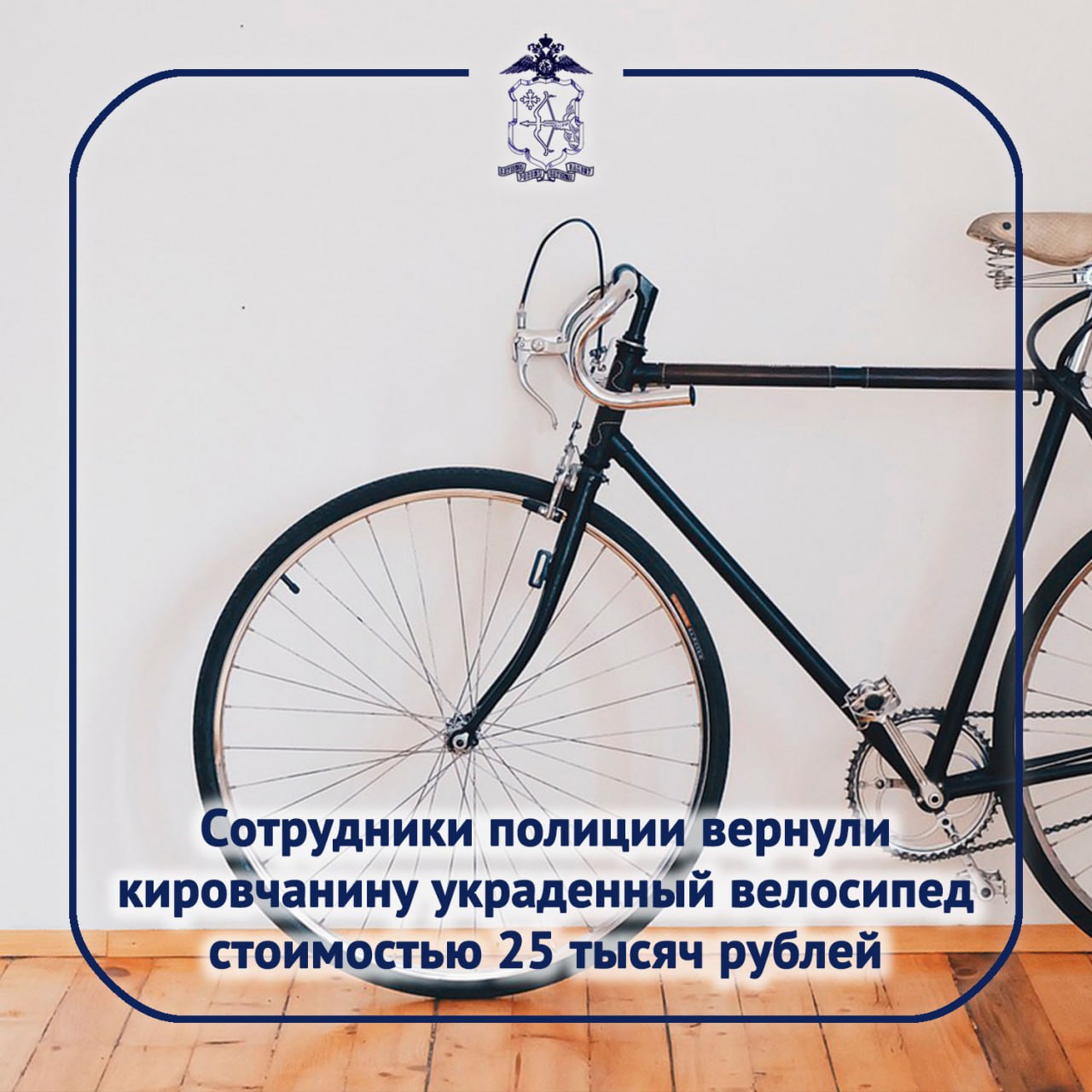 В УМВД России по городу Кирову поступило заявление о краже велосипеда Пропажу потерпевший обнаружил утром 14 ноября Свое имущество стоимостью 25 тысяч рублей он оставил на площадке 10 этажа непристегнутым Сотрудники полиции с помощью камер видеонаблюдения установили личность подозреваемого и оперативно задержали жителя Куменского района 1987 года рождения ранее привлекавшегося к уголовной ответственности за кражу Со слов подозреваемого велосипед он приметил когда приходил в этот дом к знакомому Позже вернулся и совершил хищение Велосипед спрятал в квартире у своего приятеля где его и обнаружили сотрудники полиции Украденный байк возвращен потерпевшему Возбуждено уголовное дело по признакам преступления предусмотренного частью 1 статьи 158 УК РФ кража   Не оставляйте свое имущество без присмотра Велосипеды безопаснее всего хранить в квартире гараже либо в запирающихся на надежные замки помещениях без свободного доступа посторонних mvd 43