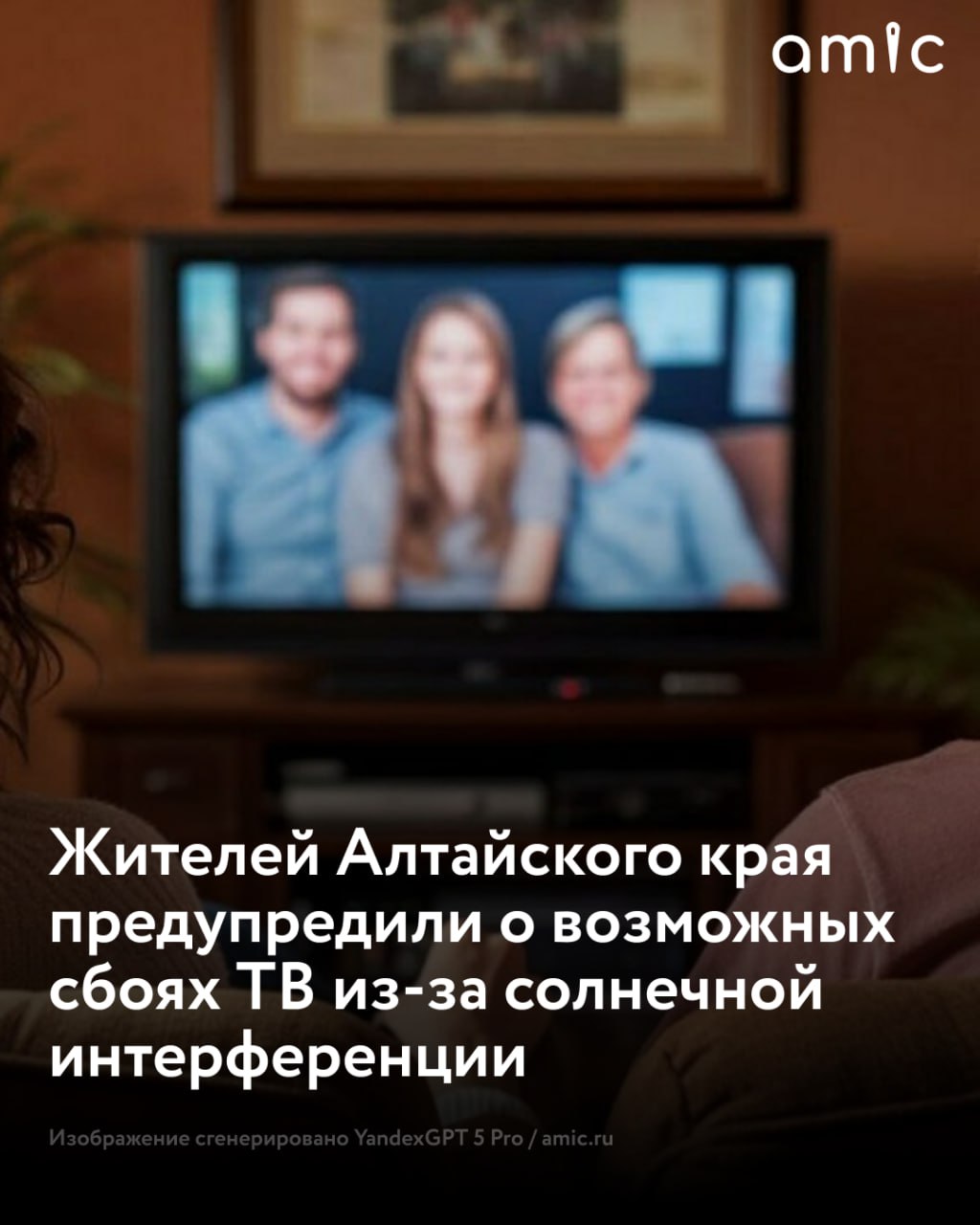Жителей Алтайского края предупредили о возможных кратковременных перебоях в работе телевидения Как сообщили в Алтайском краевом радиотелевизионном передающем центре причина связана с сезонным природным явлением солнечной интерференцией С 18 февраля на территории России начался период когда Солнце с точки зрения приемной станции оказывается за спутником связи на геостационарной орбите В Алтайском крае влияние этого явления возможно до 12 марта в дневное время ориентировочно с 12 37 до 13 45 по местному времени Максимальная продолжительность возможных сбоев по оценкам специалистов не превысит пяти минут в сутки В центре отмечают что применение цифровых технологий вещания позволяет значительно снизить влияние интерференции Если в указанный период изображение на экране временно замирает или рассыпается специалисты рекомендуют подождать В случае если прием не восстановился следует перезагрузить телевизор или приставку выключив устройство и включив его снова через минуту Подписывайтесь на amic ru в Max