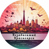 Независимый Красноярск — Новости Красноярска