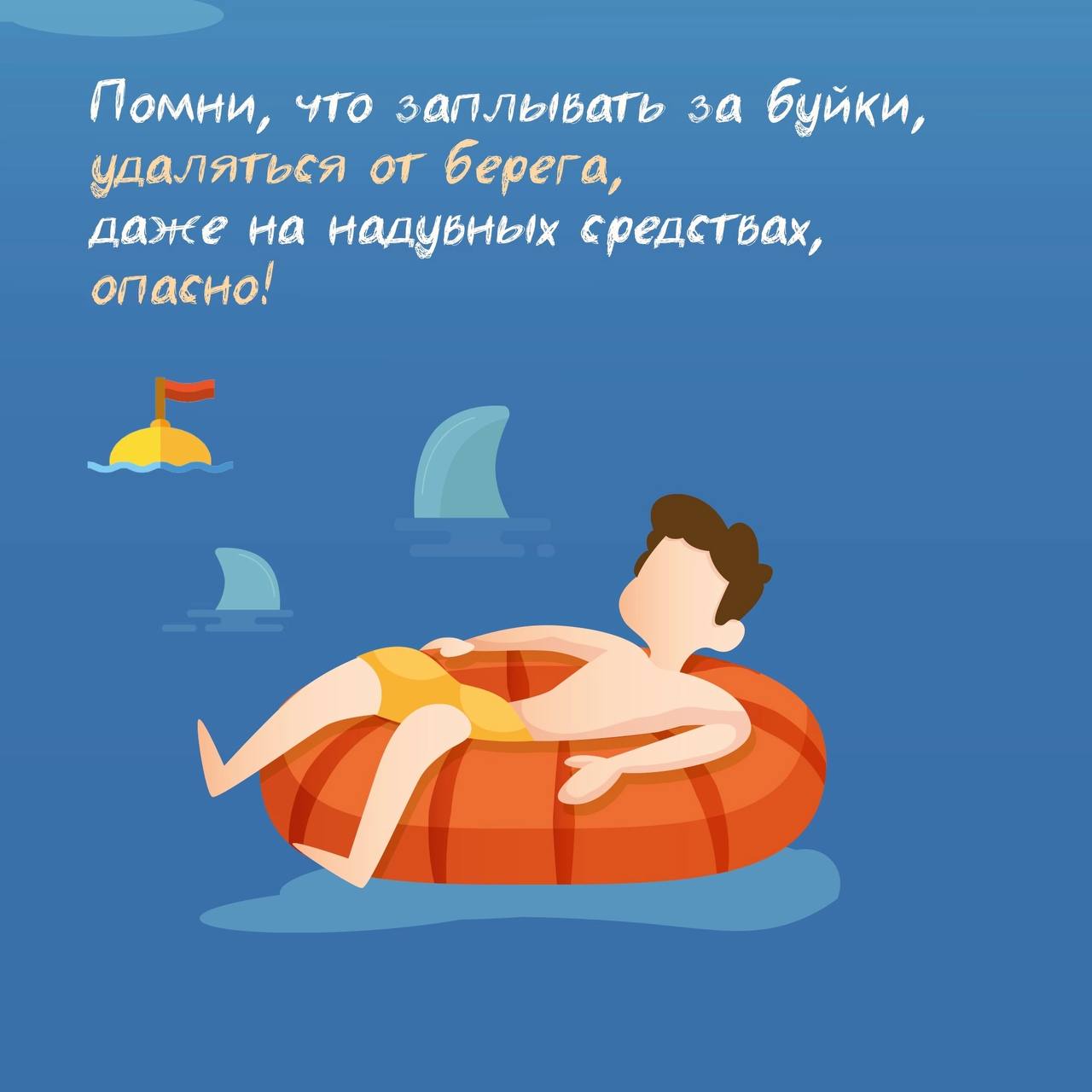 Следственный комитет России напоминает о необходимости безопасного пребывания детей на водоемах Во многих регионах нашей страны уже установилась жаркая погода, которая позволила открыть купальный сезон. Между тем, уже с начала летнего сезона фиксируются случаи трагической гибели несовершеннолетних на водоемах. Например, в Приморье следователями СК России возбуждено уголовное дело в связи с гибелью 11-летнего мальчика в реке Уссури. По предварительным данным, ребенок находился в воде без присмотра взрослых. А в ГСУ СК России по Московской области расследуется уголовное дело по факту обнаружения тела 7-летнего мальчика в реке Уче. Ребенка унесло течением в непредназначенном для купания месте. В Челябинской области устанавливаются обстоятельства гибели 12-летнего ребенка. Мальчик, находившийся с друзьями без присмотра взрослых, утонул на озере Смолино, пытаясь научиться плавать. В Пермском крае во время купания в реке Сылва погибли двое несовершеннолетних - 8-летний мальчик и 11-летняя девочка. По данному факту следователями регионального управления СК России возбуждено уголовно дело. Трагические случаи за последнее время произошли в Камчатском и Красноярском краях, Ленинградской, Брянской, Оренбургской, Рязанской, Тамбовской и Ивановской областях, Кемеровской области – Кузбассе, Республике Коми. Причинами подобных происшествий являются отсутствие контроля со стороны взрослых, купание в необорудованных зонах, несоблюдение элементарных правил поведения на воде. По всем фактам следственными органами СК России проводятся доследственные проверки, и при наличии оснований возбуждаются уголовные дела. Во избежание трагических последствий Следственный комитет России призывает взрослых разъяснить детям эти простые правила: • Не купайтесь в запрещенных местах; • Всегда оставайтесь под присмотром своих родителей; • Используйте специальные плавательные приспособления; • Не заплывайте далеко от берега; • Не устраивайте в воде опасные игры. Соблюдение правил безопасного поведения на воде – ключевой фактор для предотвращения несчастных случаев и обеспечения комфортного отдыха. Помните: жизнь и здоровье ваших детей – в ваших руках.