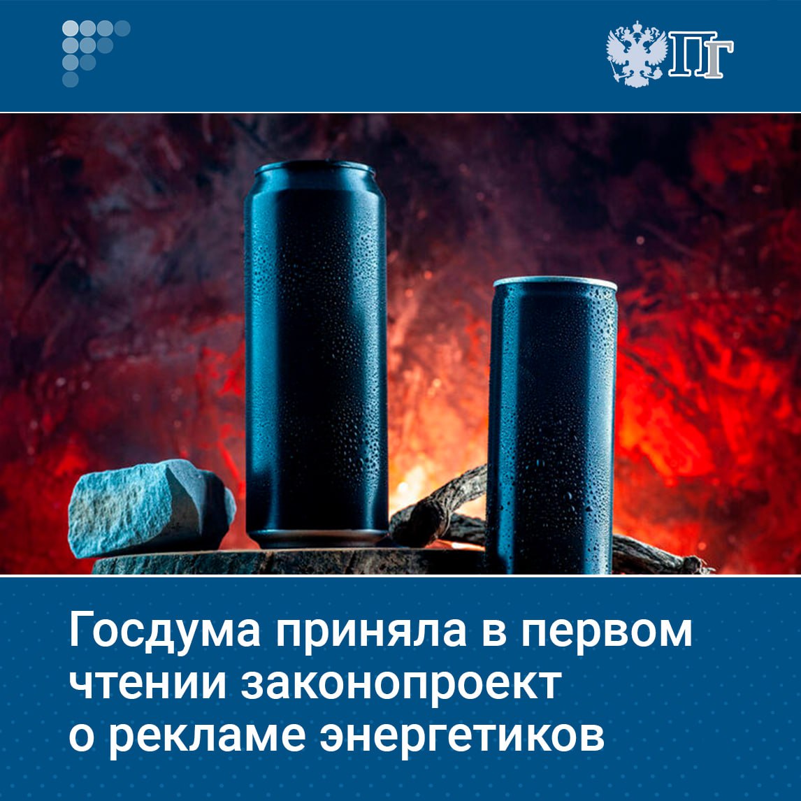 Рекламу энергетиков будет сопровождать предупреждение о вреде их чрезмерного потребления. Соответствующий законопроект приняла Госдума в первом чтении на пленарном заседании 15 июля. Председатель Комитета по экономической политике Максим Топилин сообщил, что документ внесен всеми фракциями и к нему есть положительный отзыв Правительства. Подписаться на «Парламентскую газету»
