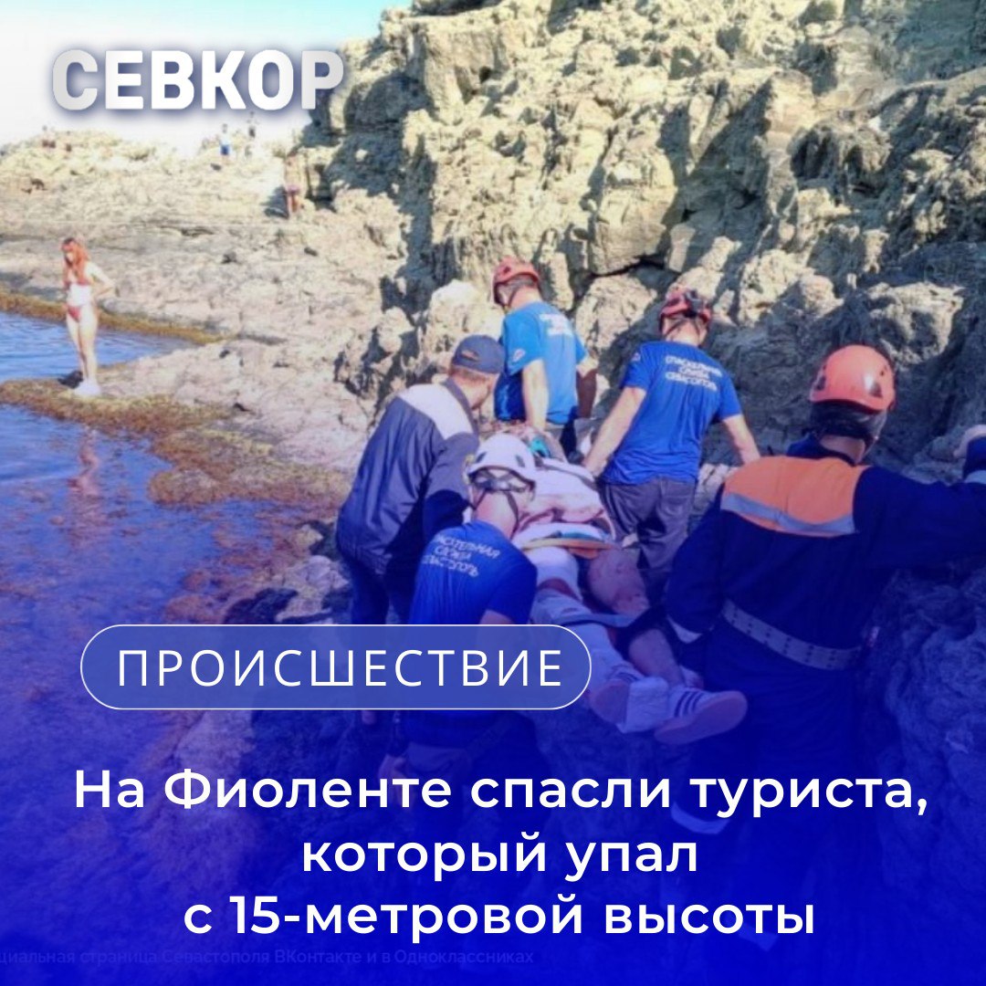 Специалисты поисково спасательного отряда Юг совместно с подразделением Таврос спасли 23 летнего туриста с мыса Фиолент который упал с 15 метровой высоты Молодой человек получил черепно мозговую травму перелом ноги и множественные ушибы Спасатели быстро оказали первую помощь и доставили его на катере в Балаклаву где дежурила скорая помощь Во время эвакуации сотрудники спасательных служб также помогли другой туристке которая из за страха высоты не могла самостоятельно подняться по опасному склону Девушку вывели в безопасное место и оказали психологическую поддержку Читайте Севкор