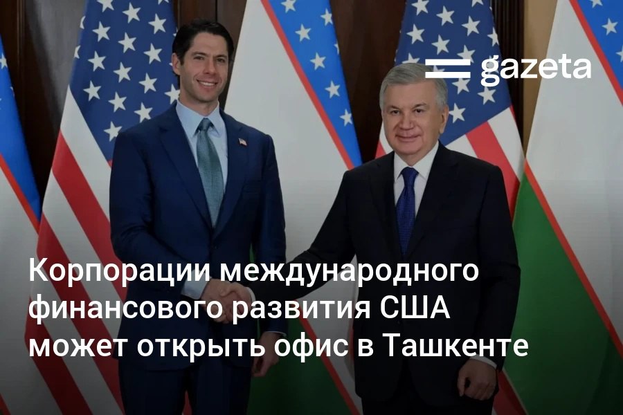 Корпорация международного финансового развития США DFC планирует открыть офис в Ташкенте Вопрос обсуждался на встрече президента Шавката Мирзиёева и главы DFC Бена Блэка в Вашингтоне Корпорация сотрудничает с Узбекистаном с 1992 года Последний проект был одобрен в 2011 году www gazeta uz ru 2025 11 06 dfc Telegram Instagram YouTube