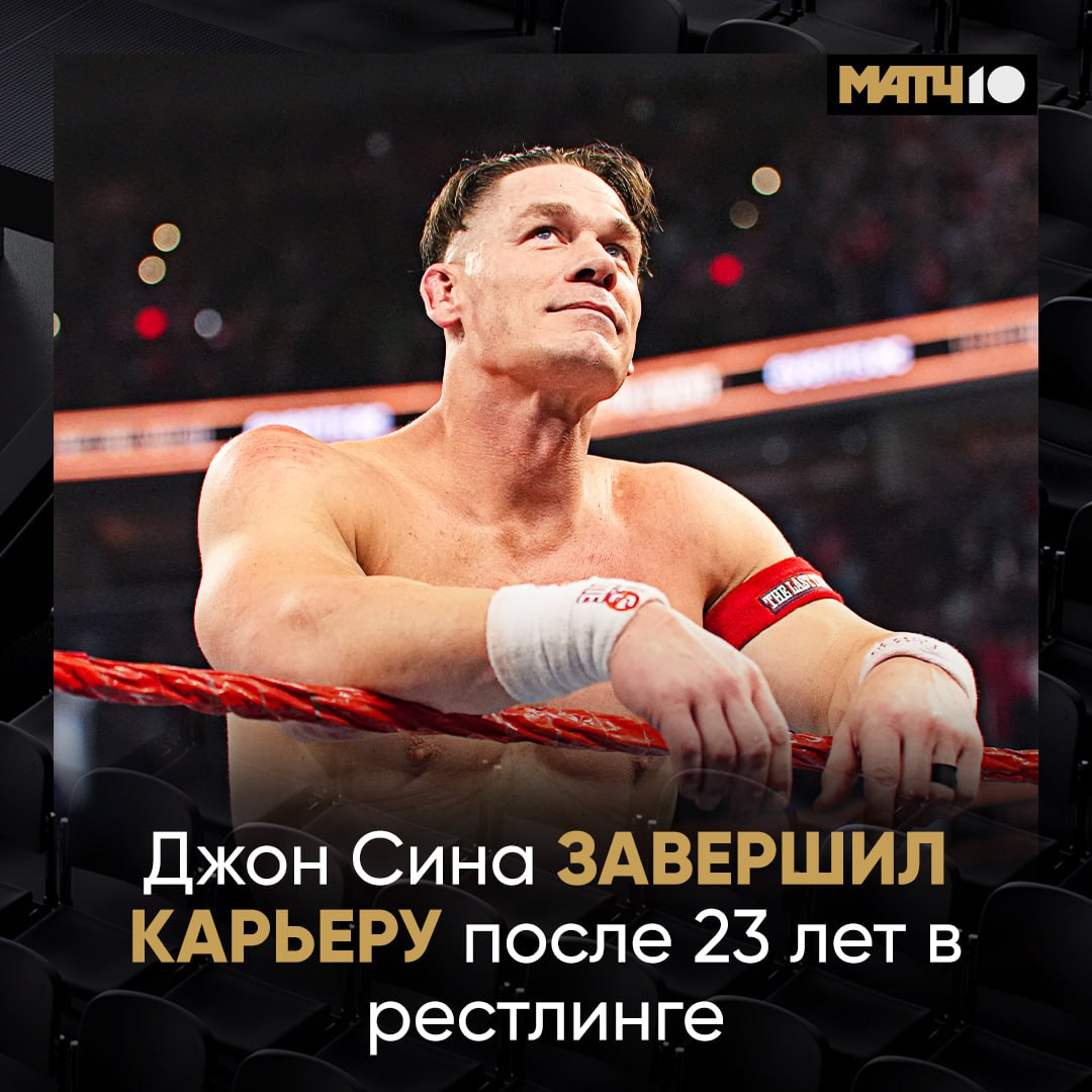 Джон Сина попрощался с рестлингом Завершилась легендарная эпоха Ночью 17 кратный чемпион в последний раз вышел на ринг После боя забрал пояса оставил кроссовки и напульсник в честь ухода Абсолютный рекордсмен по титулам в истории WWE Дуэйн Скала Джонсон трогательно попрощался с соперником Поздравляю тебя с невероятной карьерой мой друг AND HIS NAME IS JOHN CENA Match TV