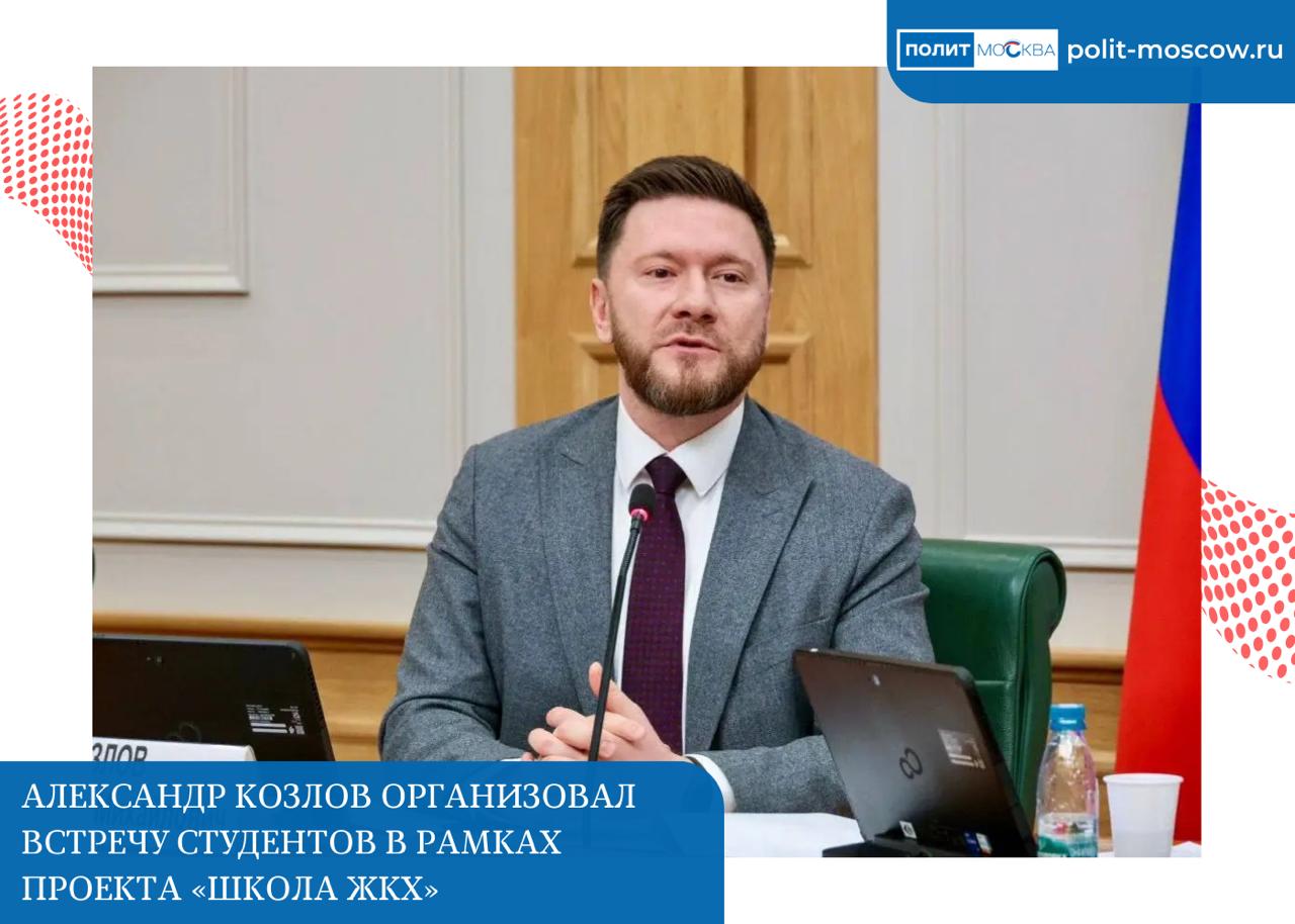 Александр Козлов организовал встречу студентов в рамках проекта Школа ЖКХ По инициативе депутата фракции Единая Россия в Мосгордуме федерального координатора проекта Единой России Школа ЖКХ Александра Козлова Молодёжный совет организовал встречу студентов московских вузов с представителями законодательной и исполнительной власти РФ  Встреча прошла в формате открытого диалога с председателем Комитета Совета Федерации по федеративному устройству региональной политике местному самоуправлению и делам Севера сопредседателем ВАРМСУ Андреем Шевченко в Совете Федерации Участники представили свои инициативы по развитию ЖКХ и МСУ а также задали профессиональные вопросы о реализации законодательства территориальном развитии и совершенствовании управления многоквартирными домами Уверен что все почерпнули для себя немало полезного И ребята получили ценные совета от Андрея Анатольевича по профориентации Будем планировать новые конструктивные и интересные встречи отметил председатель комиссии МГД по государственному строительству и местному самоуправлению Александр Козлов ПолитМосква Подписаться