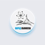 Аватар Телеграм канала: Народ Обнинска