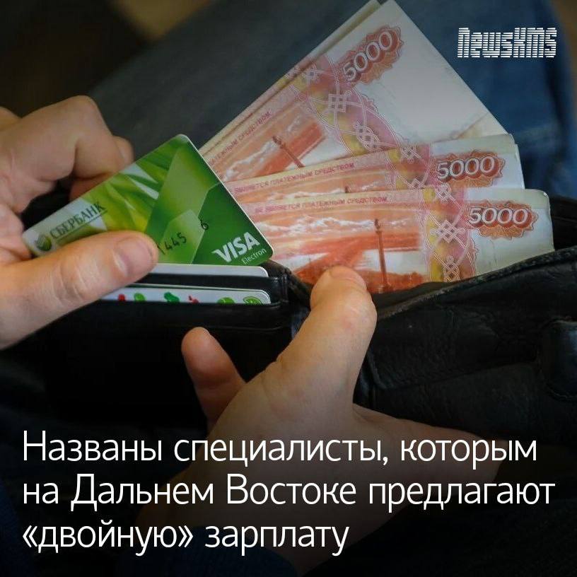 Согласно последним статистическим данным, средний уровень зарплат дальневосточников держится у отметки в 85 тысяч рублей. Однако некоторым сотрудникам в регионе готовы предложить и в два раза больше. Кто же эти счастливчики, выяснили специалисты российской платформы онлайн-рекрутинга hh.ru. К концу апреля 2025 года самыми высокооплачиваемыми работниками оказались геологи и коммерческие директора: им на Дальнем Востоке предлагают зарплату в среднем в 200 тысяч рублей, то есть в 2,4 раза больше, чем предложения по стране. Не в обиде на свой заработок и дальневосточники-геодезисты: здесь им готовы платить 198,3 тысячи рублей, что в 2,3 раза больше, чем в среднем в этой отрасли по России. В лидеры по зарплатам на Дальнем Востоке также выбились руководители строительных проектов: им предлагают 196,4 тысячи рублей, что в 2,3 раза больше их зарплатной медианы, и машинисты – 182 тысячи рублей, это в 2,1 раза больше их средних зарплат.  Среди высокооплачиваемых специалистов на Дальнем Востоке также числятся главные инженеры проектов  зарплата в 170 тысяч рублей, в 2 раза больше средней рыночной , прорабы, мастера СМР  169,6 тысячи рублей, в 2 раза выше среднего уровня , механики  158,8 тысячи рублей, в 1,9 раза больше . Кроме того, на Дальнем Востоке востребованы сварщики  зарплата в 151,9 тысячи рублей , руководители отделов логистики, генеральные директора, исполнительные директора  заработок по 150 тысяч рублей , начальники производства  149,5 тысячи рублей  и ряд других профессионалов. А вот меньше всего дальневосточники могут заработать, устроившись дворниками  40 тысяч рублей , воспитателями и нянями  45,2 тысячи рублей , уборщиками  45,3 тысячи рублей , фотографами и ретушерами  50 тысяч рублей .