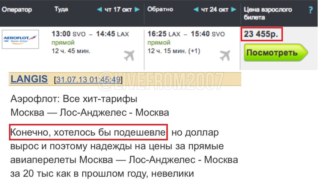 «Хотелось бы подешевле». Россияне недовольны ростом цен на билеты в США  Из-за падения рубля прямой рейс «Аэрофлота» Москва — Лос-Анджелес туда-обратно подорожал в 2013 году с 20 до 23 тысяч рублей, пожаловался пользователь.  Другой юзер отметил, что в 2011 году вообще летал в США по акции за 11 тысяч.