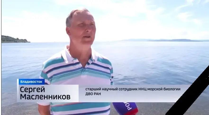 Внезапно оборвалась жизнь Сергея Ивановича Масленникова биолога с мировым именем из Владивостока На 63 году жизни умолкла научная мысль руководителя Центра аквакультуры и прибрежных биоресурсов ННЦМБ имени А В Жирмунского ДВО РАН Выдающийся ученый скоропостижно ушел из жизни во время командировки в Китай Сергей Масленников посвятил свою жизнь восстановлению популяции краба в Приморье и впервые в России отработал технологию выращивания молоди краба Российский ученый преданный науке до конца не раз становился героем сюжетов программы Вестей Приморье Корреспонденты окрестили популяризатора науки Крабовым папой за любовь к морским обитателям Выражаем соболезнования родным и близким