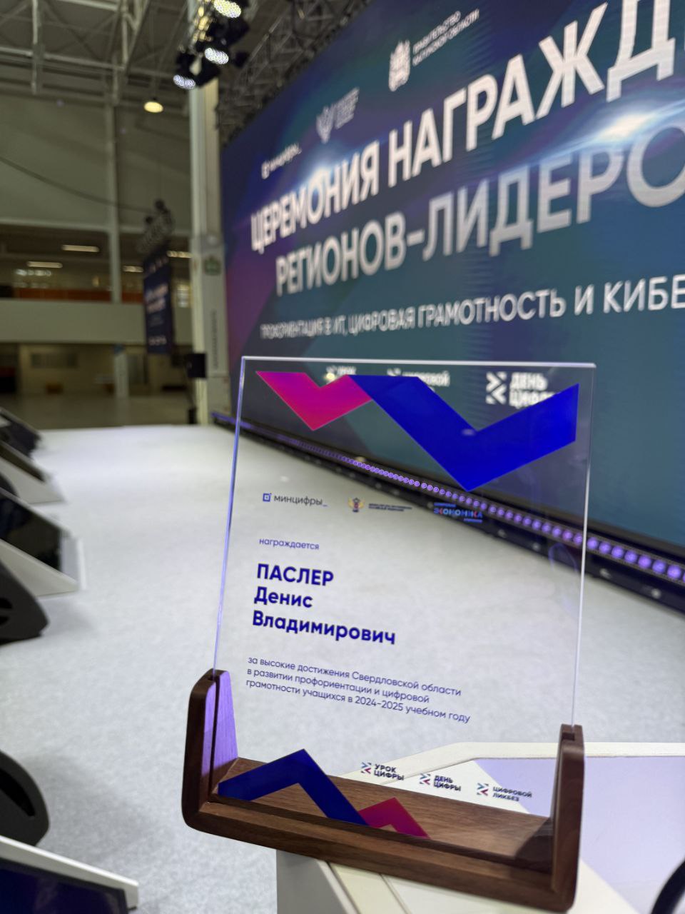 Свердловская область вошла в лидеры по реализации Всероссийского образовательного проекта «Урок цифры»  Церемония подведения итогов в сфере информационных технологий за 2024–2025 учебный год прошла 8 августа в Калуге в рамках форума «Цифровая эволюция».    Врио губернатора Денис Паслер отмечен на федеральном уровне за вклад региона в развитие системы профориентации и повышения уровня цифровой грамотности.  Участие в мероприятии принял министр цифрового развития и связи Михаил Пономарьков. Он отметил, что в Свердловской области организована работа по прохождению школьниками «Уроков цифры» на постоянной основе: проводятся открытые уроки, чтобы цифровое образование стало частью учебного процесса для каждого ребенка.    На занятиях свердловские школьники получают возможность узнать о профессиях в сфере IT и попробовать себя в роли программиста, разработчика, дизайнера. Учащиеся прошли уроки цифры уже более 1,5 млн раз в рамках школьных занятий, а также домашнего задания.    Мероприятие реализуется в рамках нацпроекта «Экономика данных и цифровая трансформация государства».