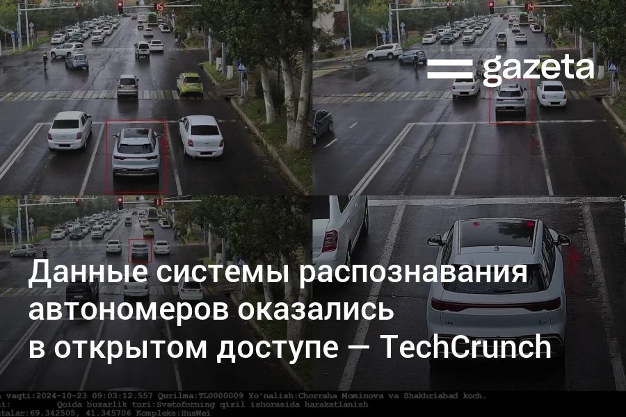 Зарубежный эксперт обнаружил что данные фото и видео автомобилей их номера лица людей системы фиксации нарушений ПДД в Узбекистане имеются в открытом доступе пишет TechCrunch Издание отмечает что просматривать эту информацию можно было месяцами   www gazeta uz ru 2025 12 24 auto numbers Telegram Instagram YouTube