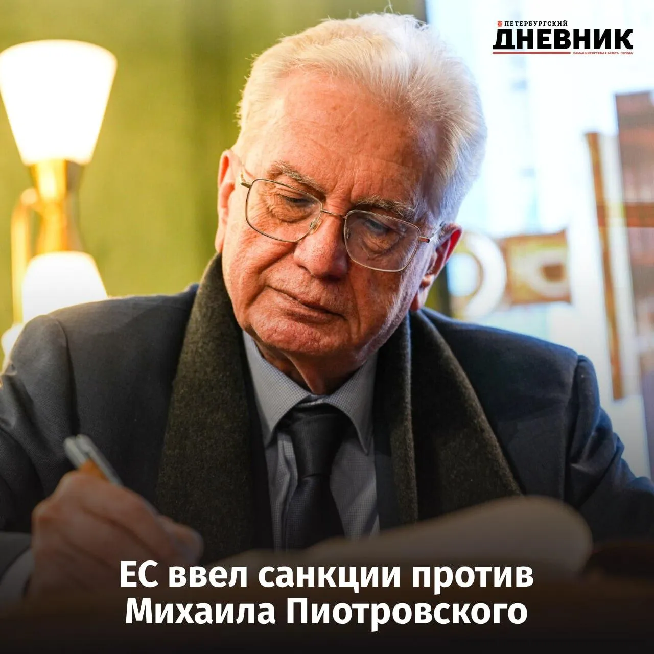 Евросоюз принял 20 й пакет санкций против РФ Генерального директора Государственного Эрмитажа Михаила Пиотровского включили в 20 й пакет санкций Евросоюза Решение в ЕС связали с археологическими работами в Крыму Вместе с Михаилом Пиотровским в санкционный список также вошли директор Института археологии РАН Николай Макаров и директор Института материальной культуры РАН Андрей Поляков При этом сам 20 й пакет санкций затронул не только отдельных персон в него также включили 117 физических лиц 60 юридических лиц и 46 нефтяных танкеров а также введены ограничения на криптовалютные операции и транзакции с 20 российскими банками Кроме того на саммите ЕС было окончательно согласовано решение о выделении Украине кредита в размере 90 миллиардов евро Фото Борис Гуревич Подписаться на Петербургский дневник в МАХ