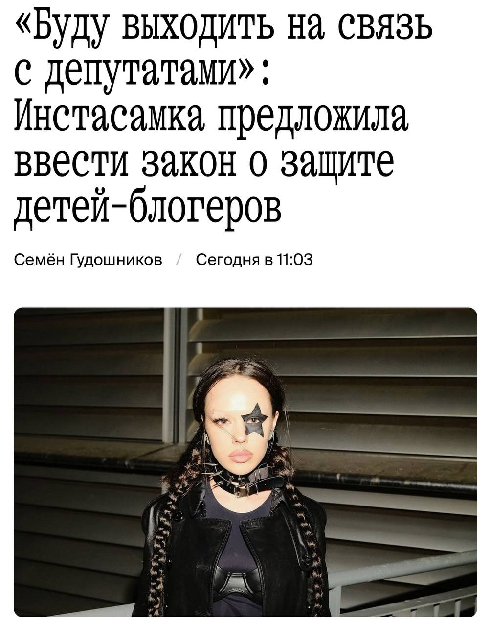 Инстасамка вступила на путь законотворчества, предложив создать закон, который будет защищать права детей-блогеров. «Я начала изучать эту тему и следить за каналами, где дети принимают участие в создании контента в качестве блогеров. Это проблема, которая кажется невидимой, но является серьезной. Необходимо урегулировать этот вопрос на более высоком уровне, чем мой телеграм-канал. Я намерена содействовать этому процессу и планирую взаимодействовать с депутатами. Меня беспокоит количество времени, которое ребёнок проводит перед камерой, и как это сказывается на его психике».
