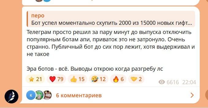 АВТОЗАКУПЫ ПОДАРКОВ — ВСЁ! Фаундер самого популярного бота по автоскупке подарков заявил, что телеграм за пару минут до выпуска подарков — отключили апи бота. Сам же фаундер пообещал вернуть деньги тем, кто не смог получить подарки. Теперь телеграм может контролировать ботов автоскупщиков. Радоваться или нет — ваш выбор. Мой сервис со звездами за Крипту/Рубли . Цены дешевле на 30% чем в телеграме! Продать/купить подарки можно тут