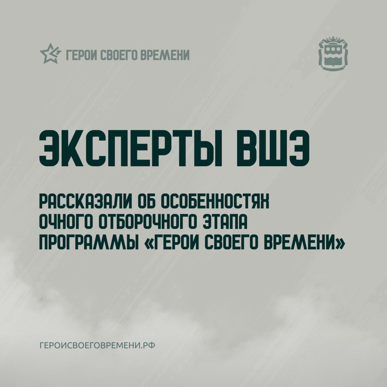 Эксперты Центра политических компетенций НИУ ВШЭ рассказали об особенностях очного отборочного этапа проекта «Герои своего времени» Их задача — оценить профессиональные навыки и управленческий потенциал кандидатов. Команда экспертов прошла обучение в формате видеоконференций и двухдневного очного тренинга. Ключевой элемент подготовки — изучение модели компетенций, разработанной Высшей Школой Экономики специально для региональной программы. Модель определяет оцениваемые качества и критерии их оценки. На очном этапе участники выполняли групповые задания, выявляющие их управленческие и личностные качества. По итогам ассесмента и заседания Общественного совета будет сформирован список финалистов. Программа «Герои своего времени» стартует в июле 2025 года и продлится до мая 2026 года. Она включает 4 образовательных модуля и практические стажировки.