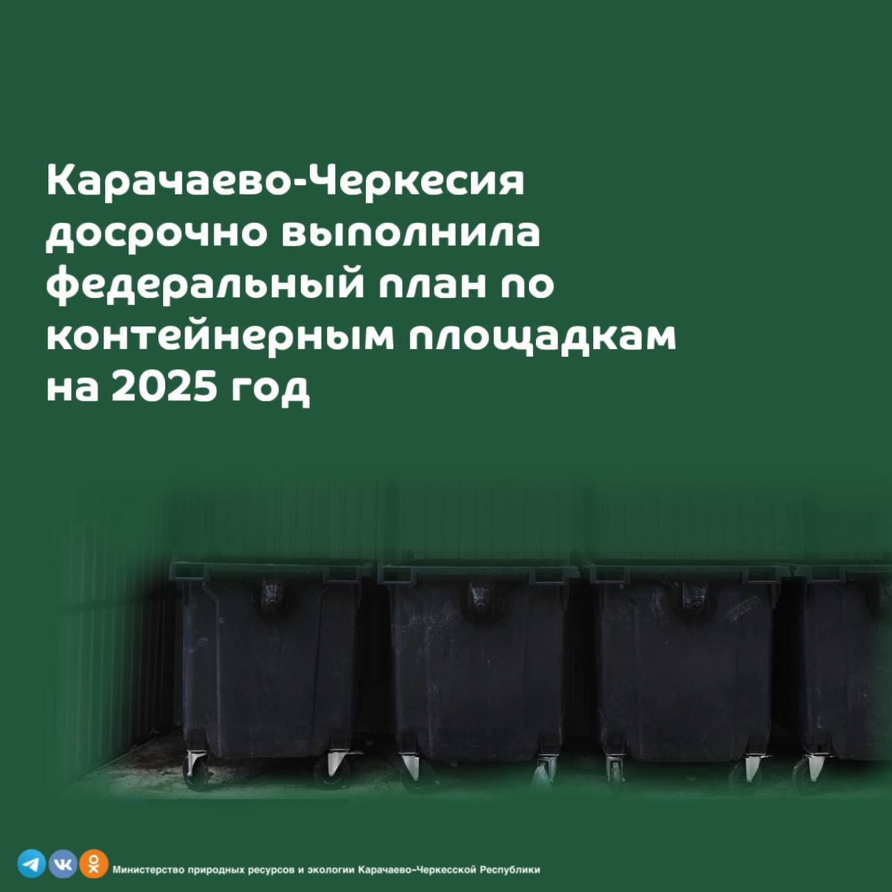 Карачаево Черкесия полностью выполнила федеральный план по созданию контейнерных площадок для твердых коммунальных отходов ТКО став одним из лидеров страны в реализации этой экологической программы Работа ведется по поручению Главы Карачаево Черкесии Рашида Темрезов Согласно данным Российского экологического оператора РЭО с начала года все субъекты РФ обустроили 8134 контейнерные площадки что составляет 91 от целевого показателя на 2025 год Карачаево Черкесия в числе нескольких регионов уже полностью выполнила план не только создав все запланированные площадки но и обеспечив их контейнерами Подписывайтесь на канал Правительства КЧР в МАХ